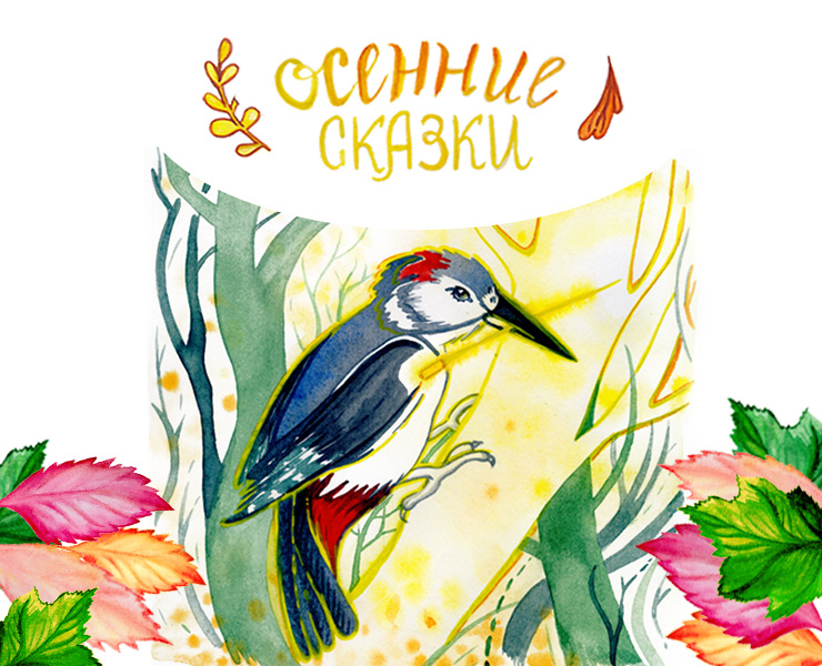 Акварельные иллюстрации к проекту Осенние сказки — Изображение №1 — Иллюстрация на Dprofile