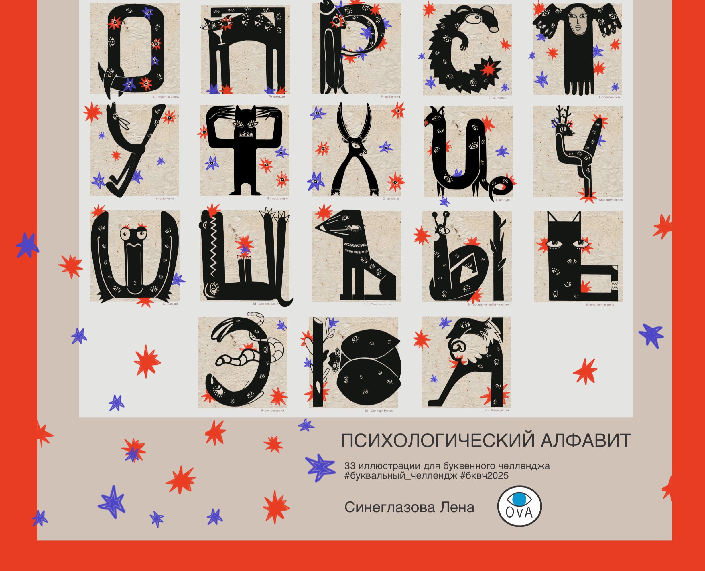БКВЧ 2025 Психологический алфавит на Dprofile