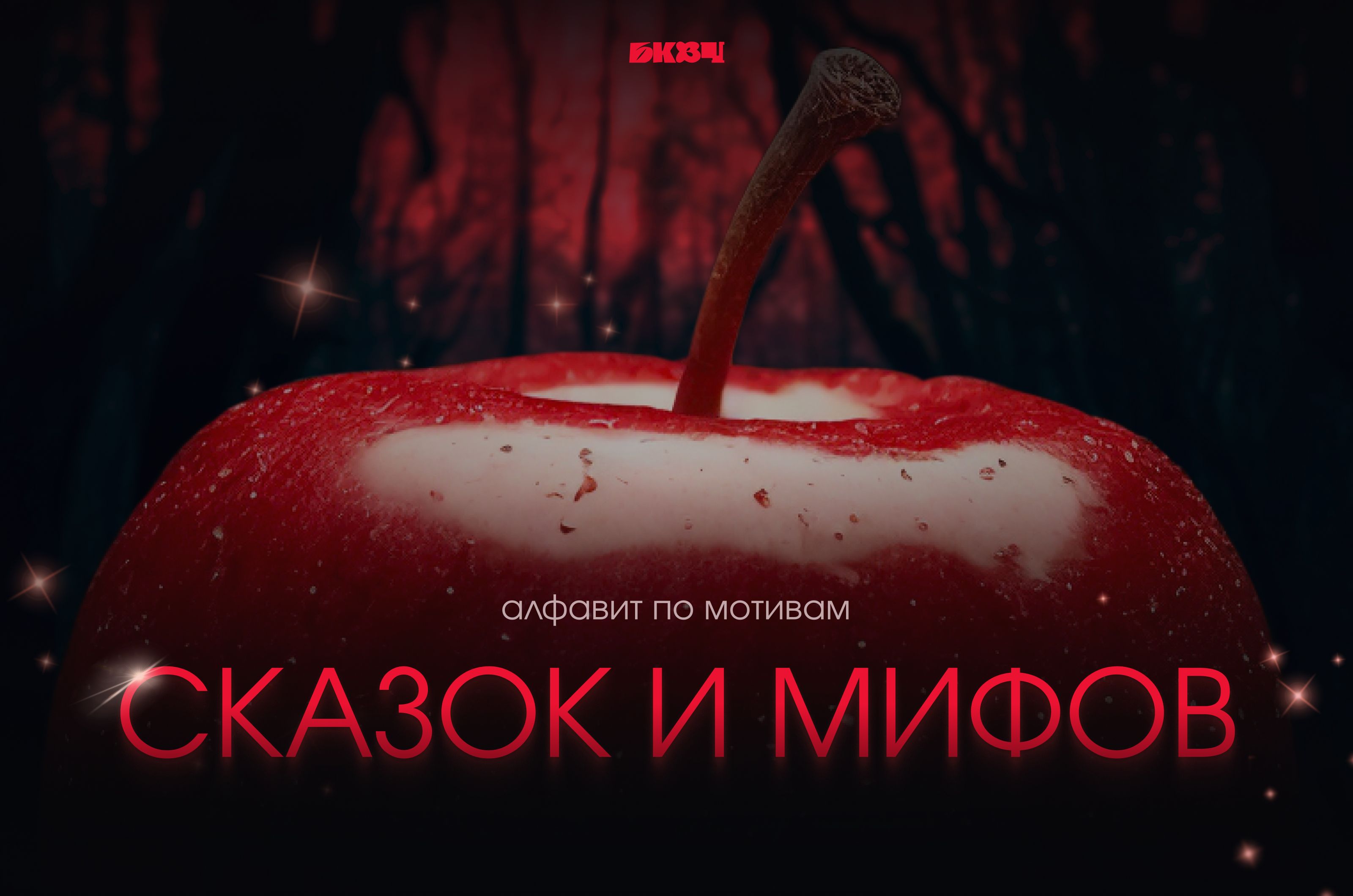 БКВЧ 2025 // Сказочный алфавит — Изображение №1 — Графика на Dprofile