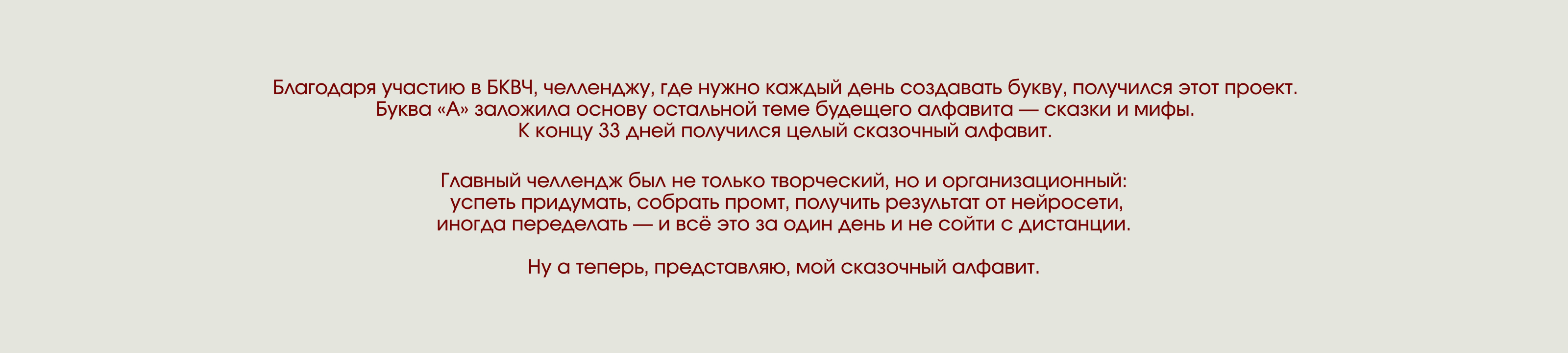 БКВЧ 2025 // Сказочный алфавит — Изображение №2 — Графика на Dprofile