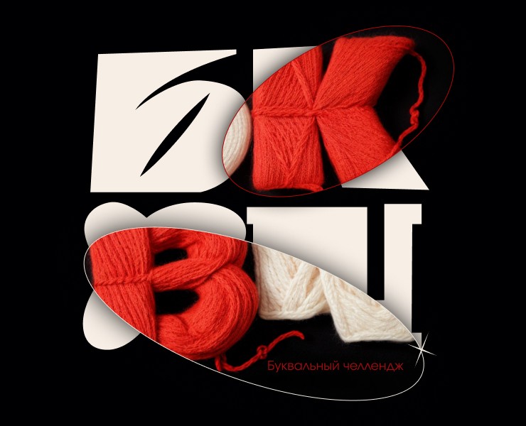 БКВЧ 2025 // Сказочный алфавит на Dprofile