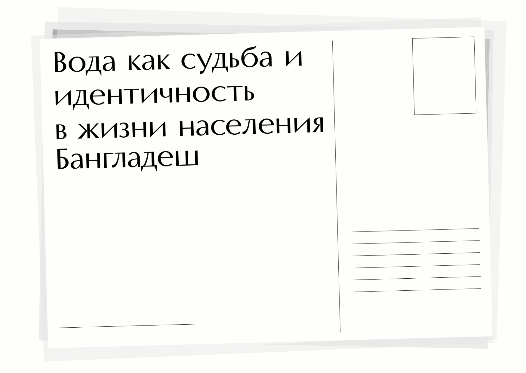 Книга " Вода как судьба и идентичность в жизни населения Бангладеш" — Изображение №15 — Графика на Dprofile