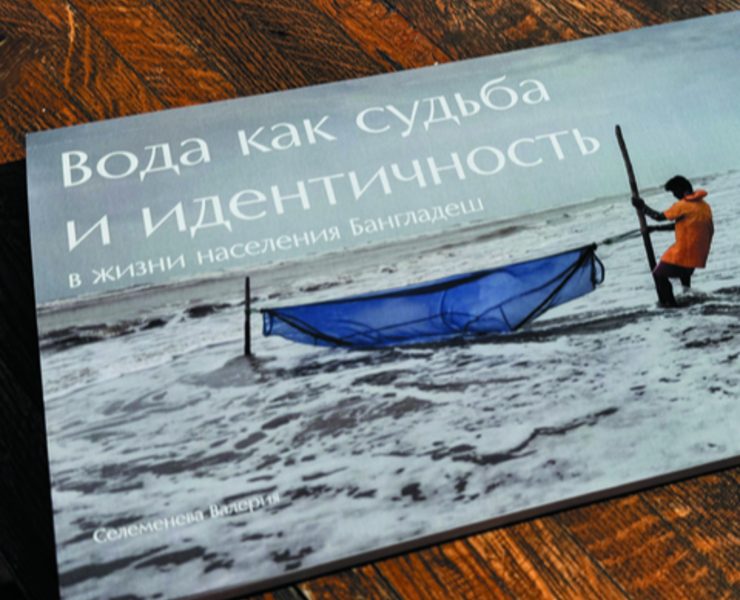 Книга " Вода как судьба и идентичность в жизни населения Бангладеш" — Графика на Dprofile