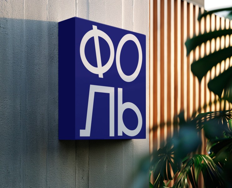 Фирменный стиль для бренда «‎ФОЛЬ»‎/Учебный проект — Брендинг, Графика на Dprofile