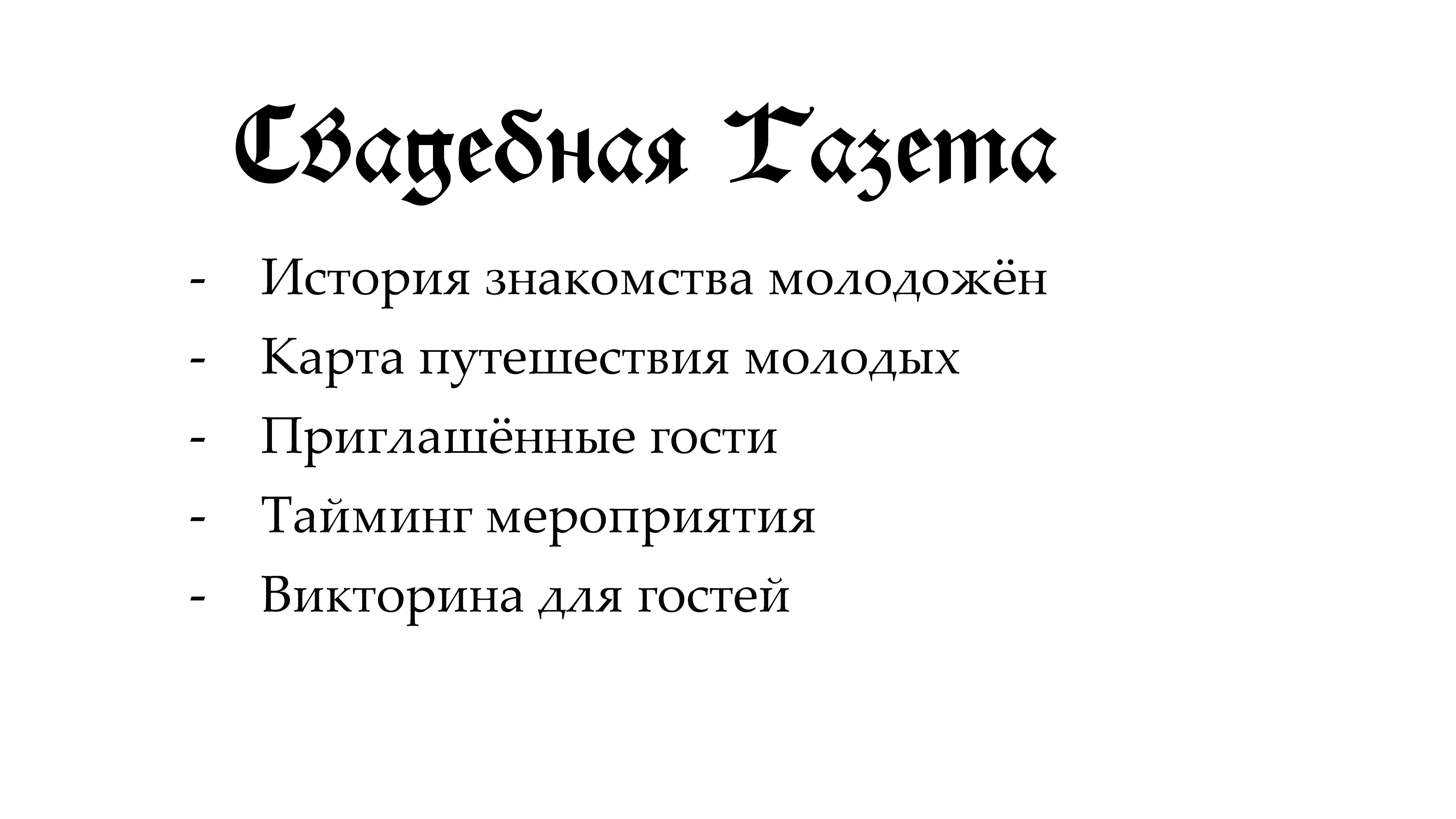 Свадебная газета — Изображение №2 — Брендинг, Графика на Dprofile
