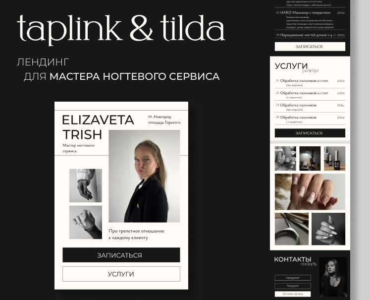 Лендинг для мастера ногтевого сервиса на Dprofile
