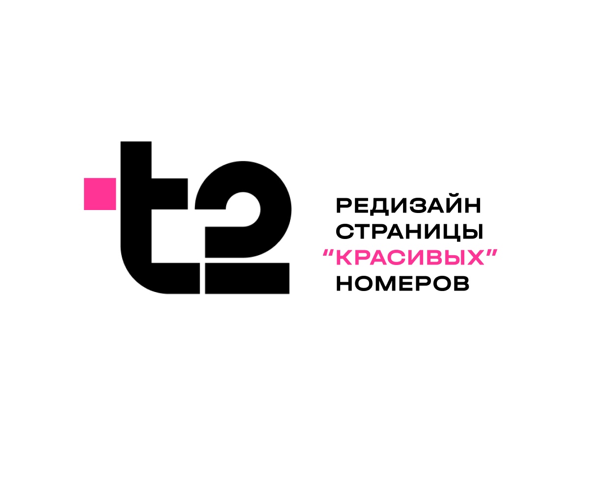 "Красивые" номера Tele2 на Dprofile
