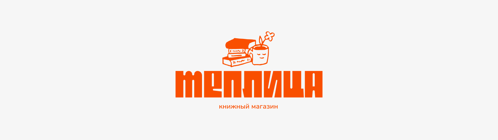Книжный магазин ТЕПЛИЦА — Изображение №12 — Брендинг на Dprofile