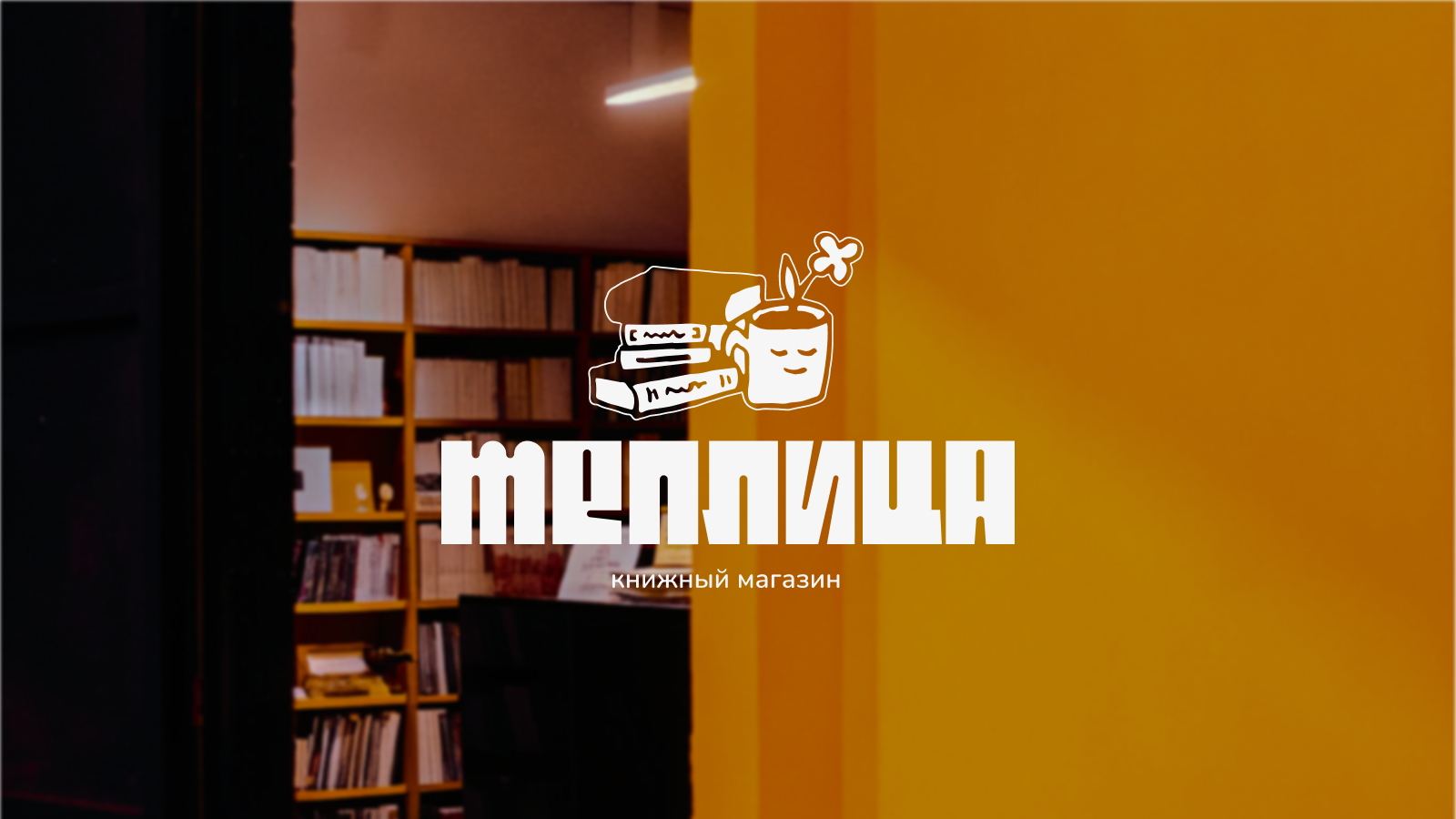 Книжный магазин ТЕПЛИЦА — Изображение №1 — Брендинг на Dprofile