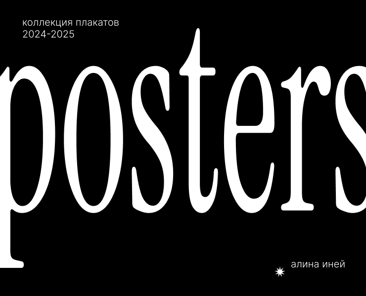 Коллекция плакатов 24-25 на Dprofile