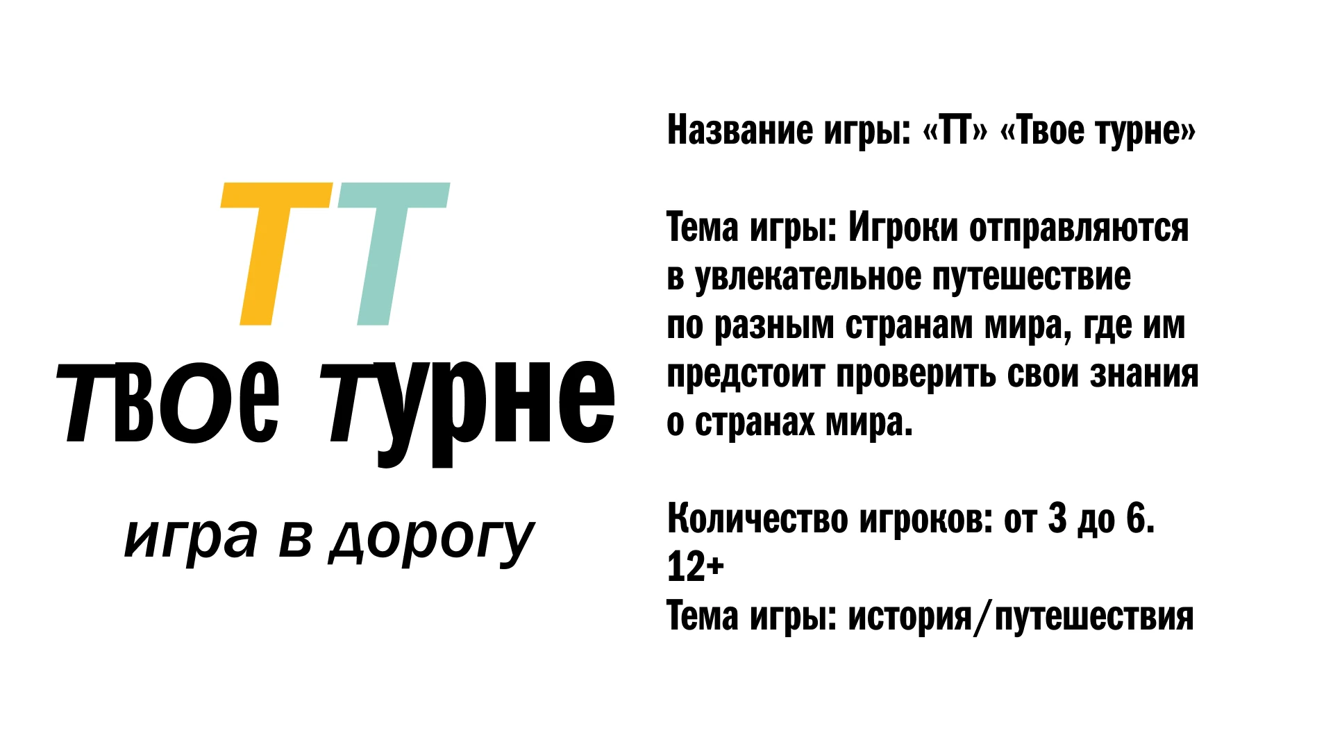 Брендинг игры "Твоё турне" — Изображение №2 — Брендинг на Dprofile