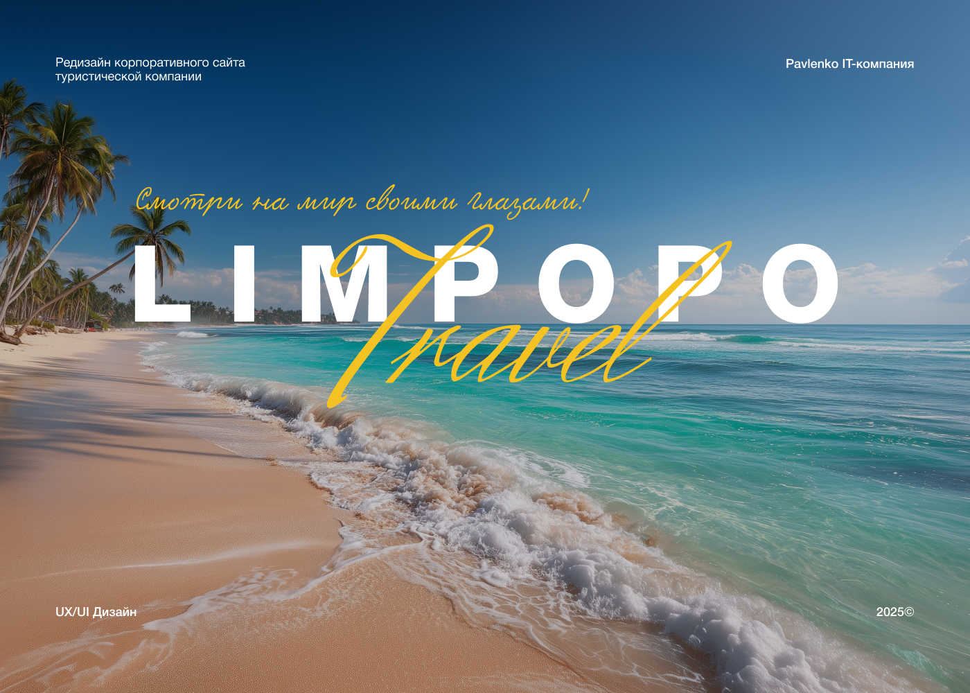Limpopo Travel (UX/UI) — Изображение №1 — Интерфейсы, Маркетинг на Dprofile