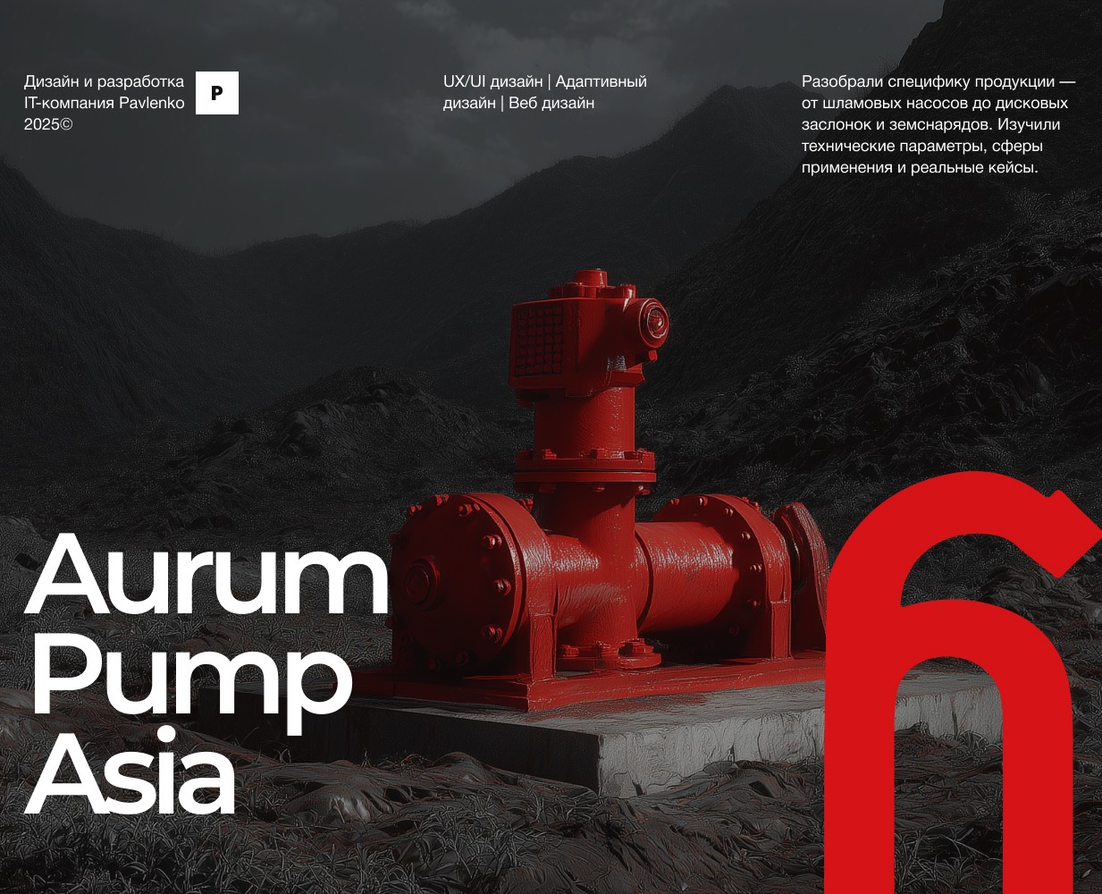 Aurum Pump Asia (UX/UI) — Интерфейсы, Брендинг на Dprofile