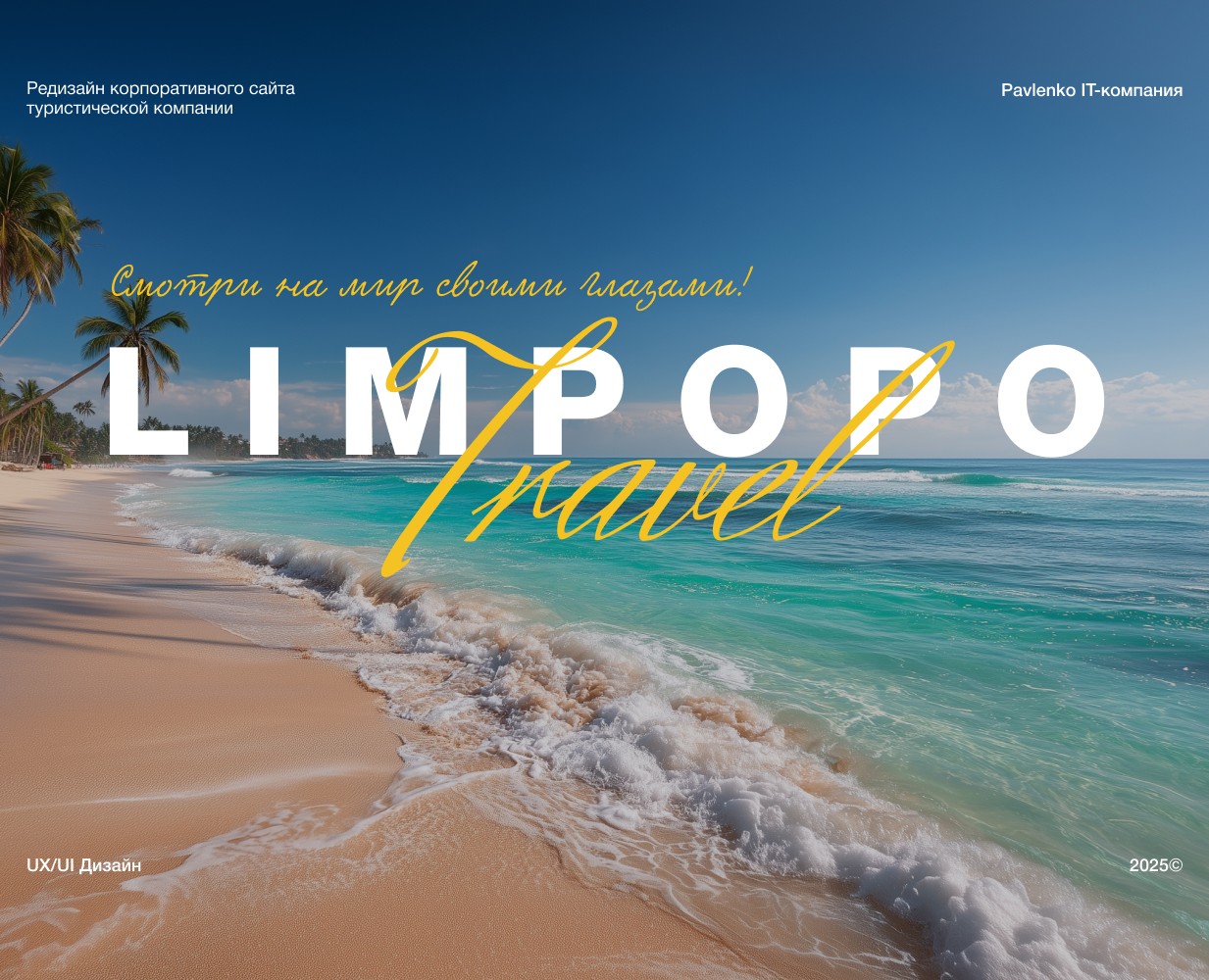 Limpopo Travel (UX/UI) — Интерфейсы, Маркетинг на Dprofile
