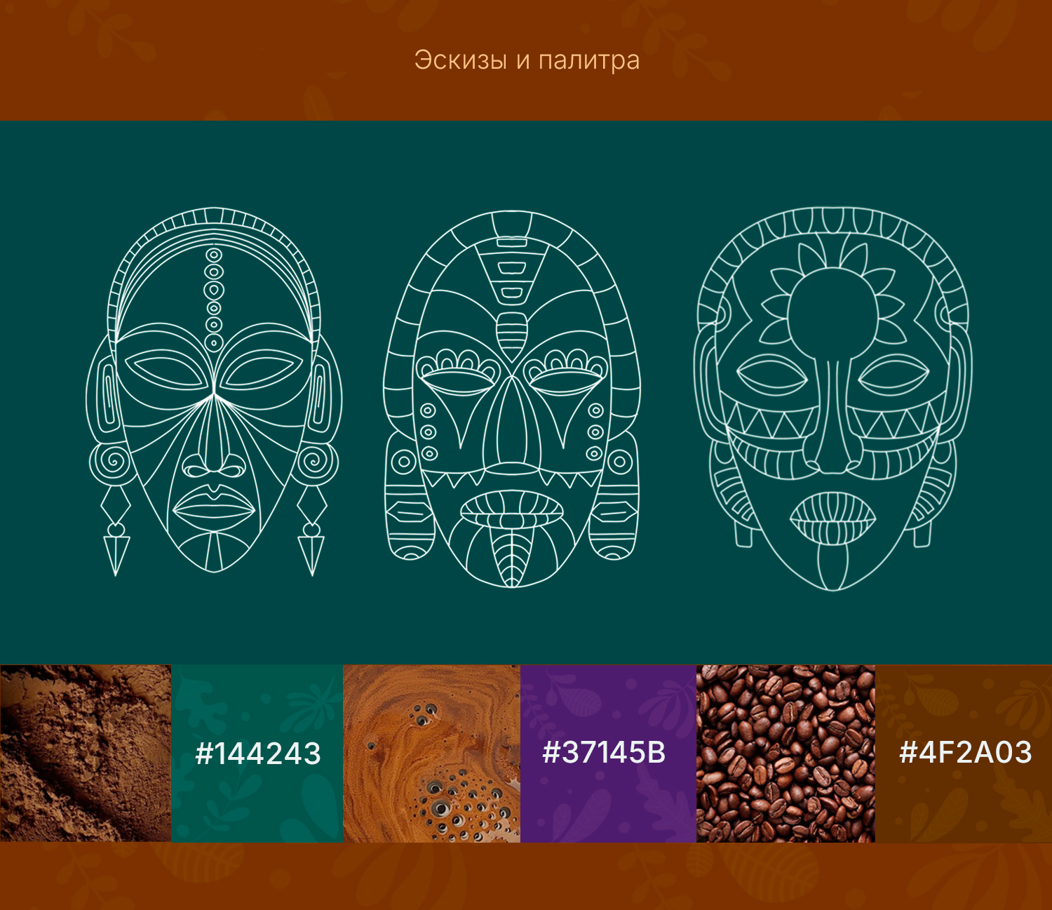 Дизайн кофейной упаковки "Африканские маски" — Изображение №4 — Брендинг, Иллюстрация на Dprofile