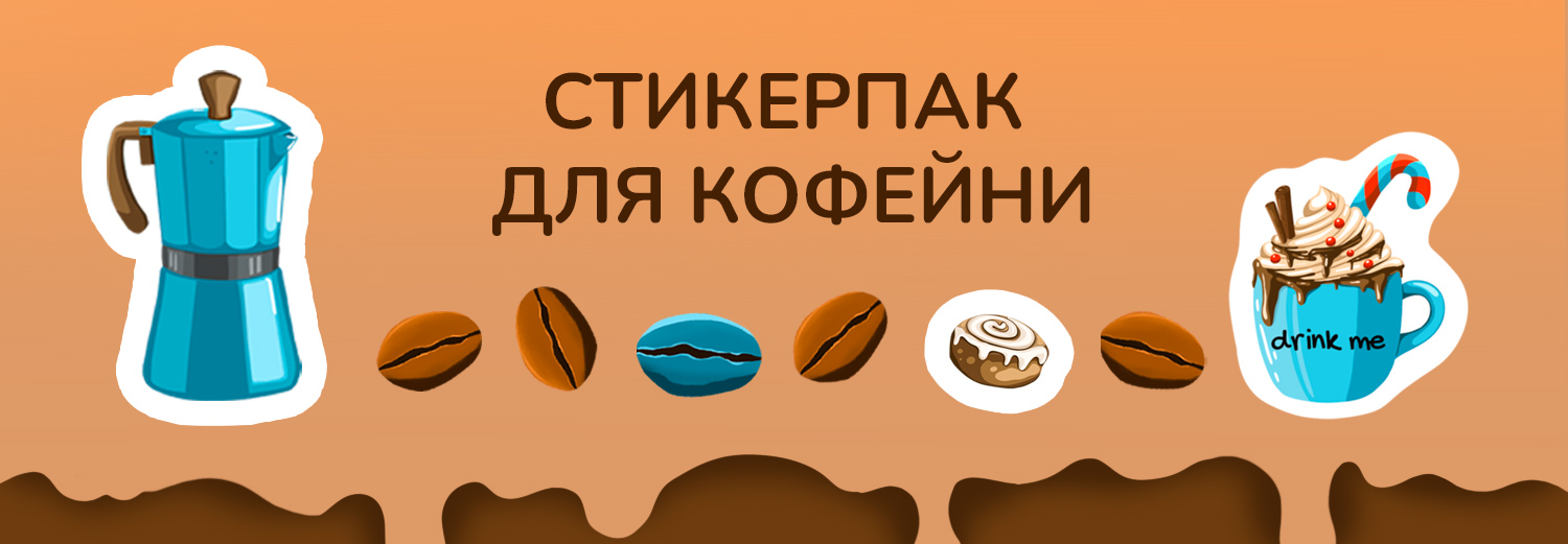 Стикерпак для кофейни — Изображение №1 — Брендинг, Иллюстрация на Dprofile