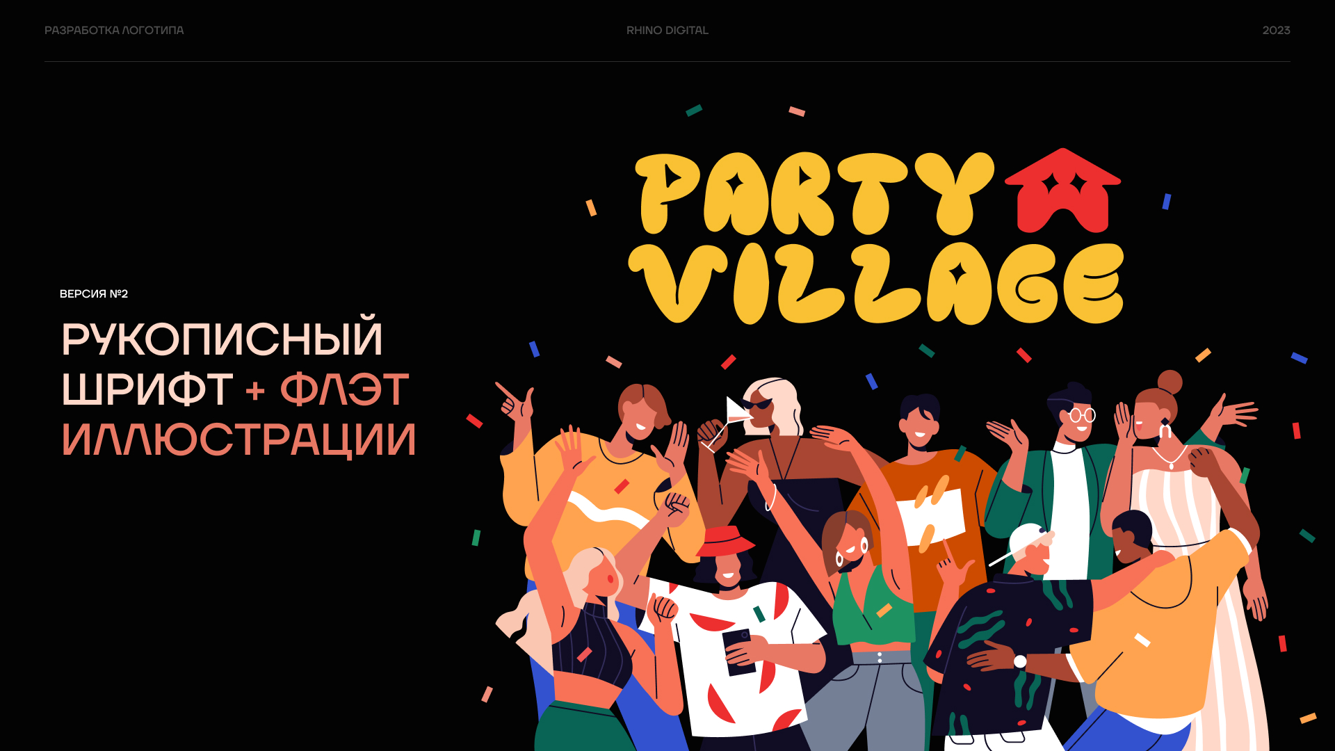 Party Village — Изображение №4 — Брендинг, Иллюстрация на Dprofile