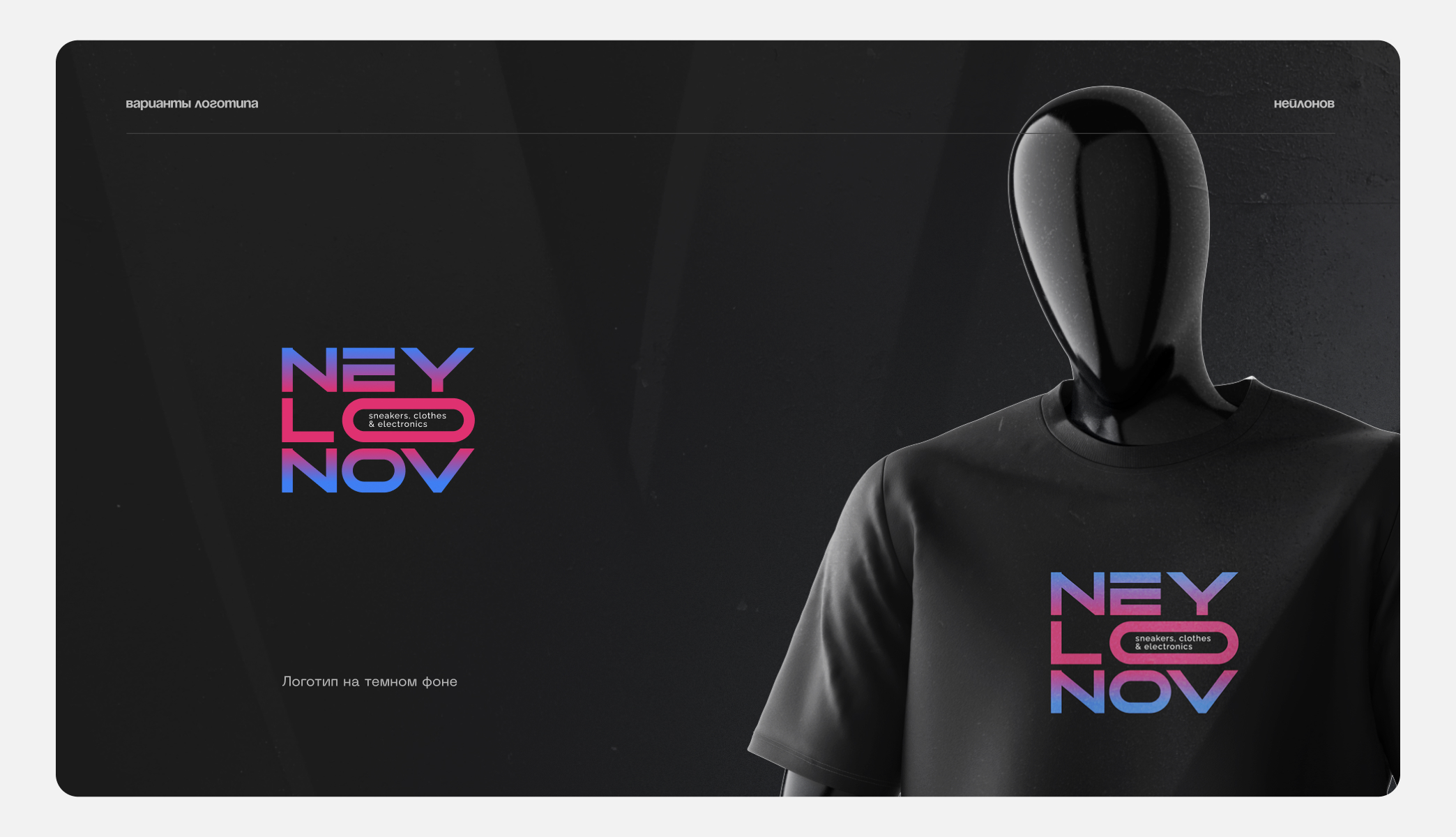 Neylonov — Изображение №4 — Брендинг, Маркетинг на Dprofile