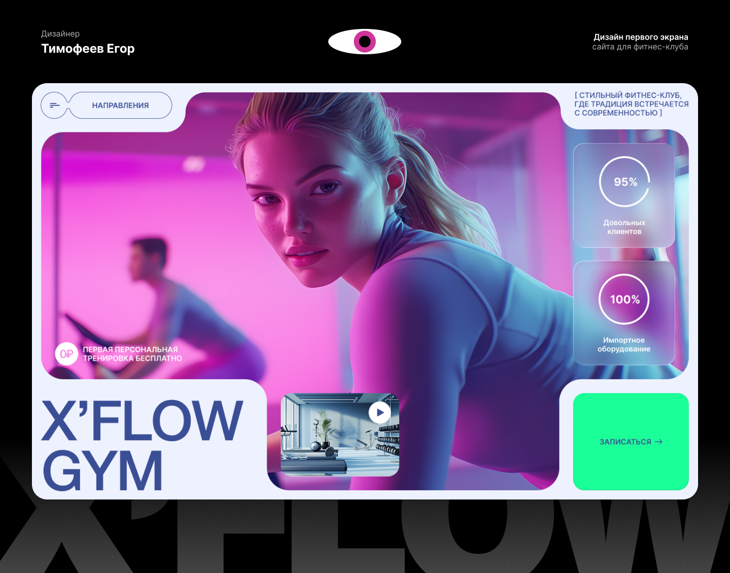 Первый экран сайта X’FLOW GYM — Изображение №1 — Интерфейсы на Dprofile