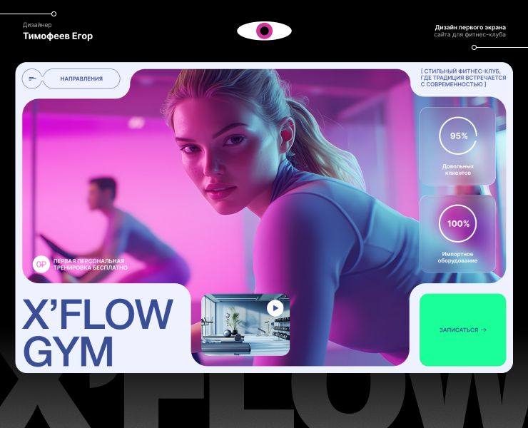 Первый экран сайта X’FLOW GYM — Интерфейсы на Dprofile
