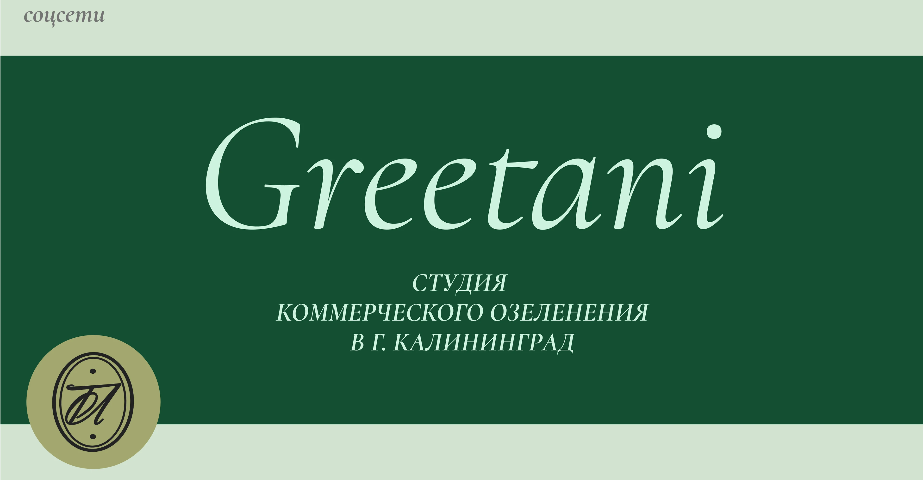 Фирменный стиль для коммерческого озеленителя — Изображение №7 — Брендинг на Dprofile