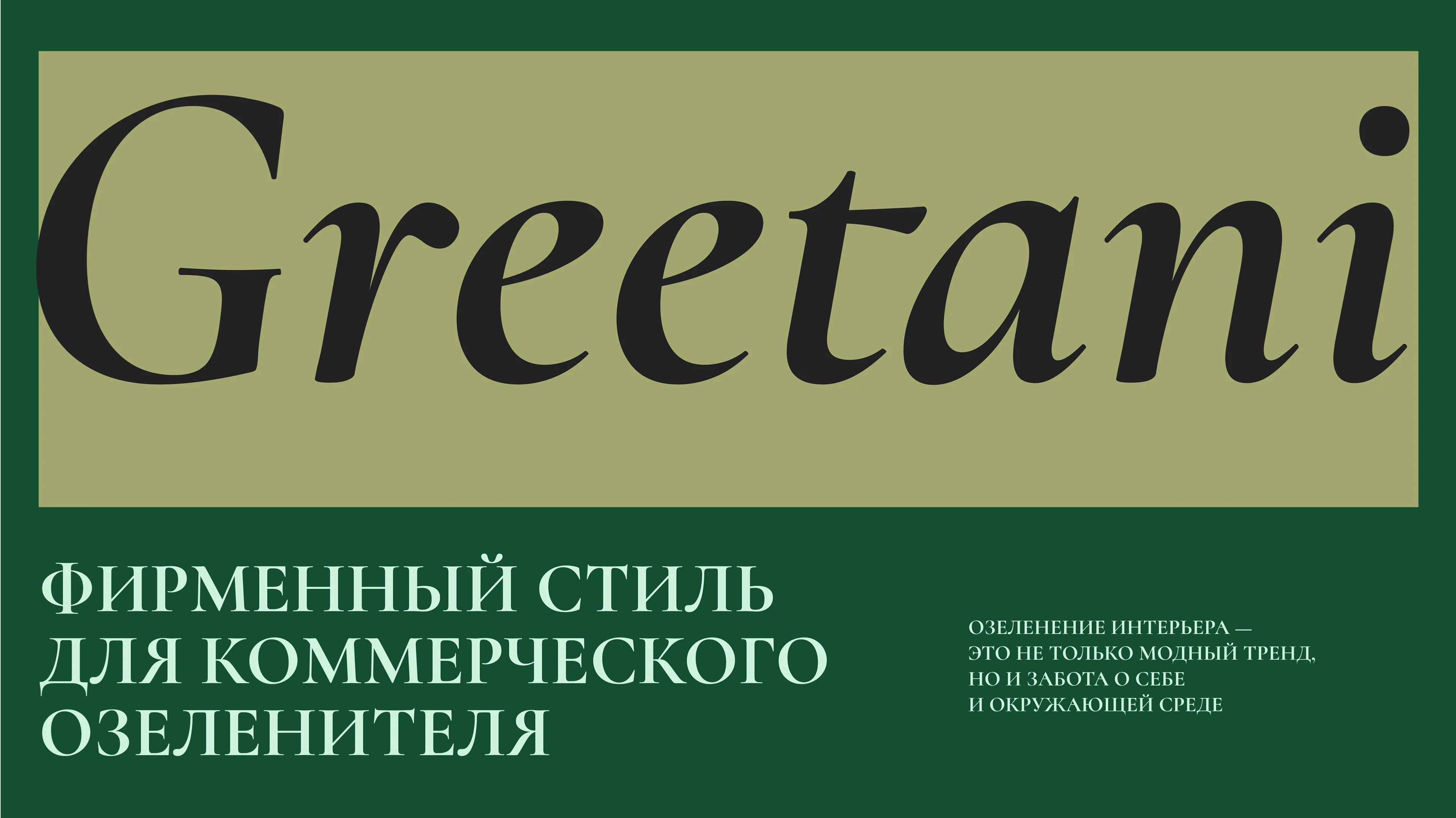 Фирменный стиль для коммерческого озеленителя — Изображение №1 — Брендинг на Dprofile