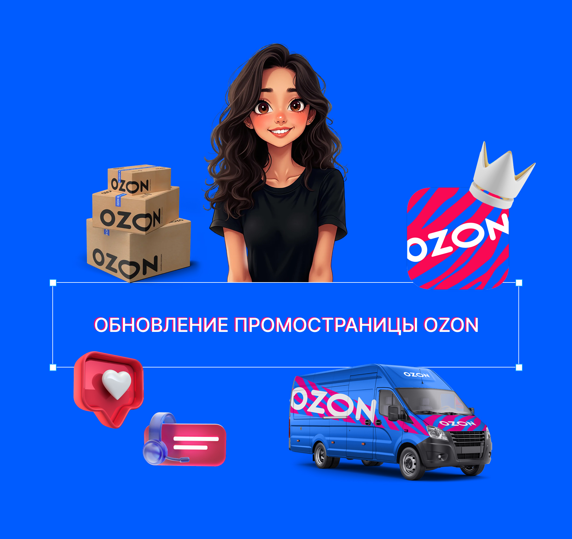 Обновление промостраницы OZON — Изображение №1 — Интерфейсы, Брендинг на Dprofile