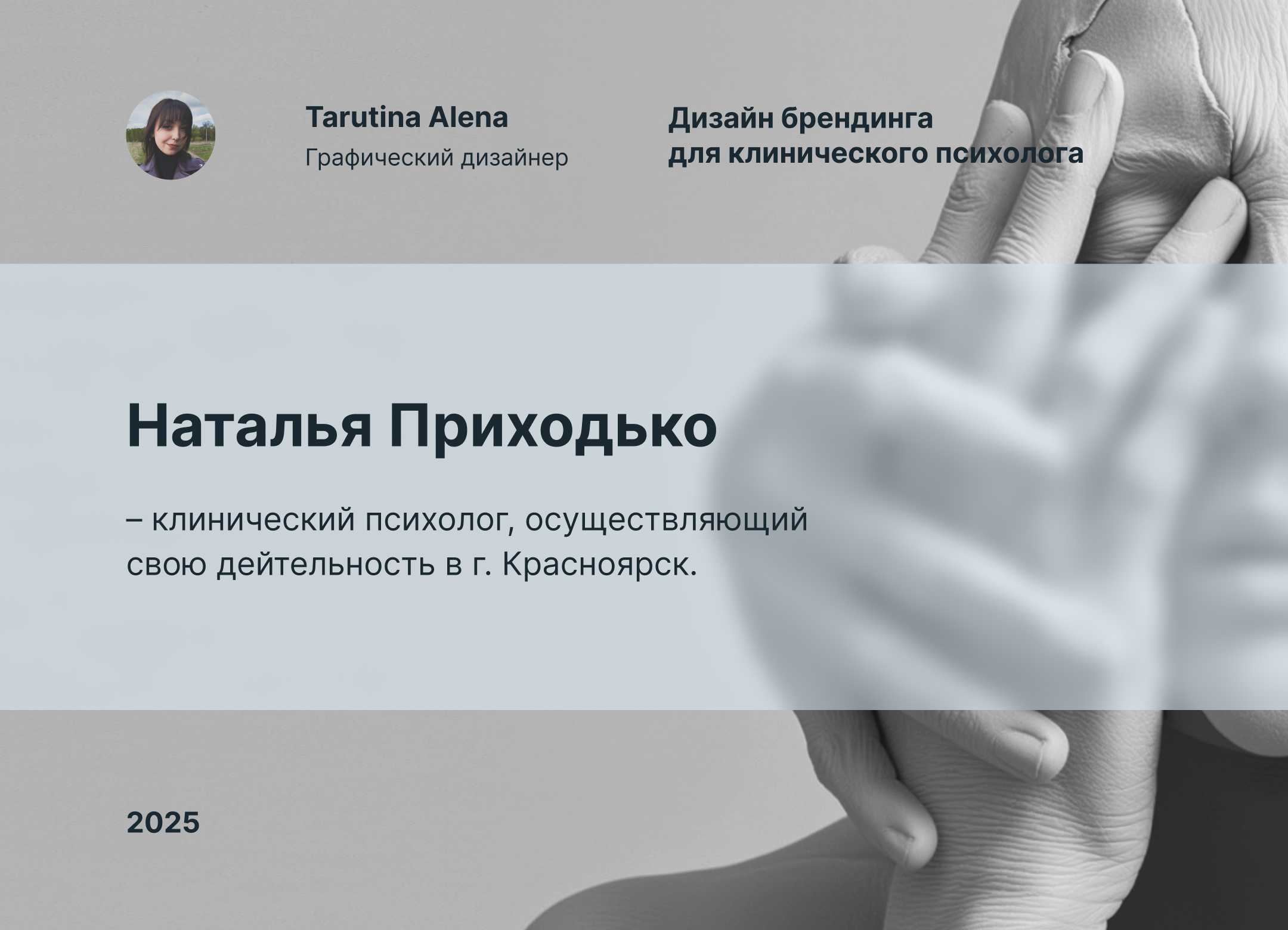 Брендинг для клинического психолога — Изображение №1 — Брендинг на Dprofile