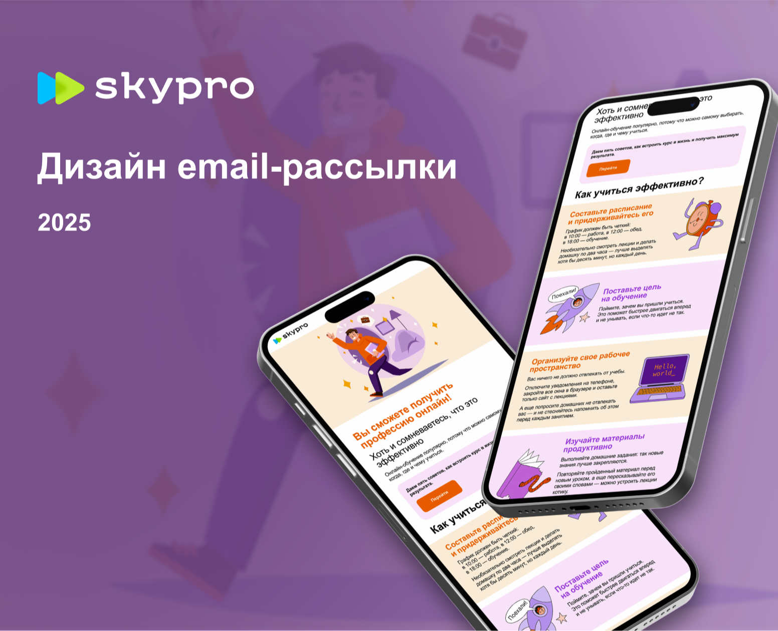 Дизайн email-рассылки для Skypro — Интерфейсы, Иллюстрация на Dprofile
