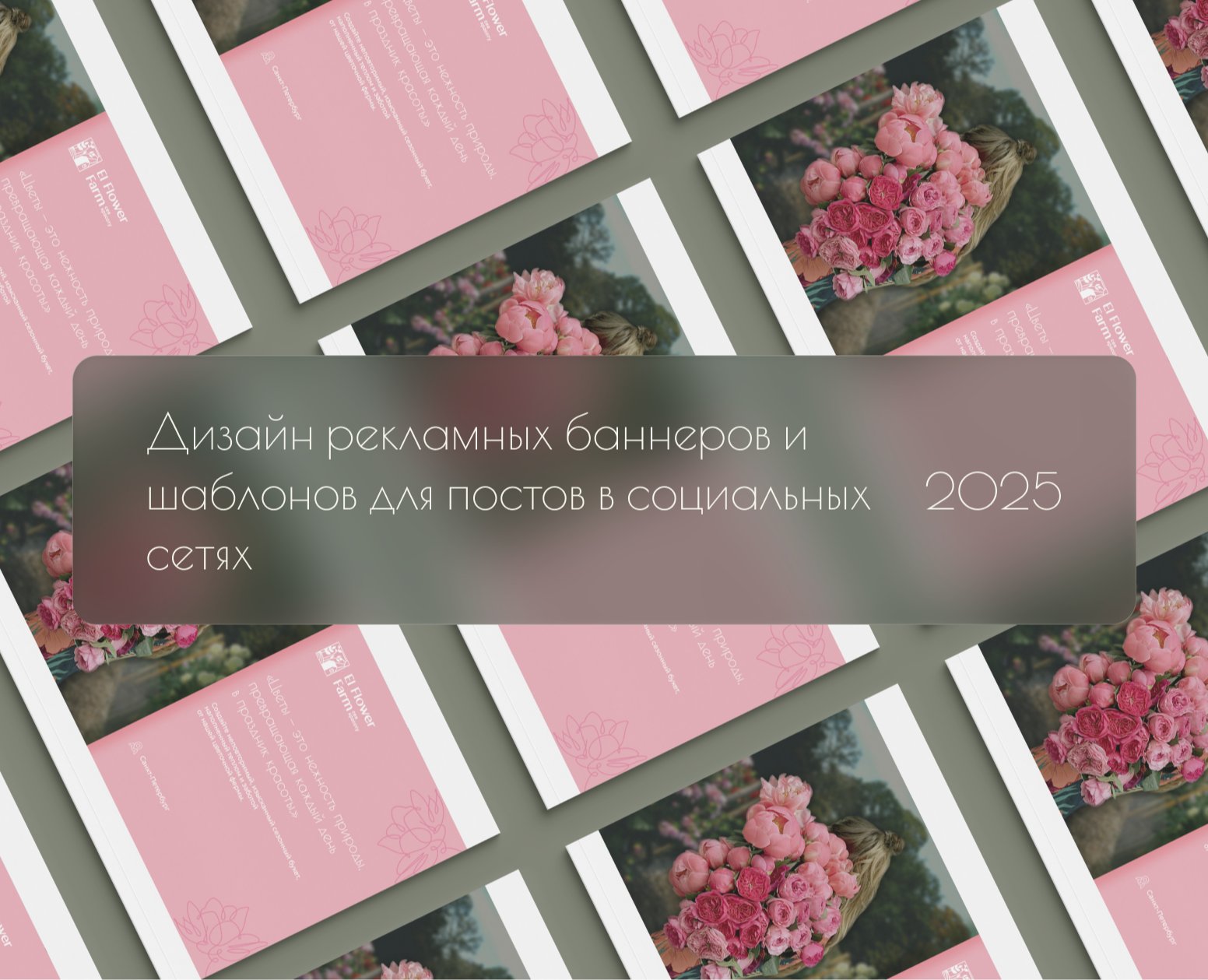 EI Flower Farm/Баннеры и шаблоны для постов — Маркетинг на Dprofile
