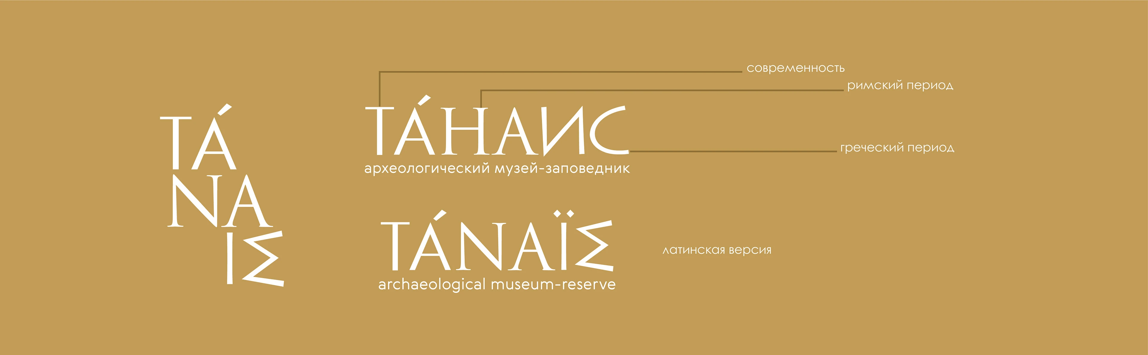 Археологический музей-заповедник «Танаис» — Изображение №4 — Брендинг на Dprofile