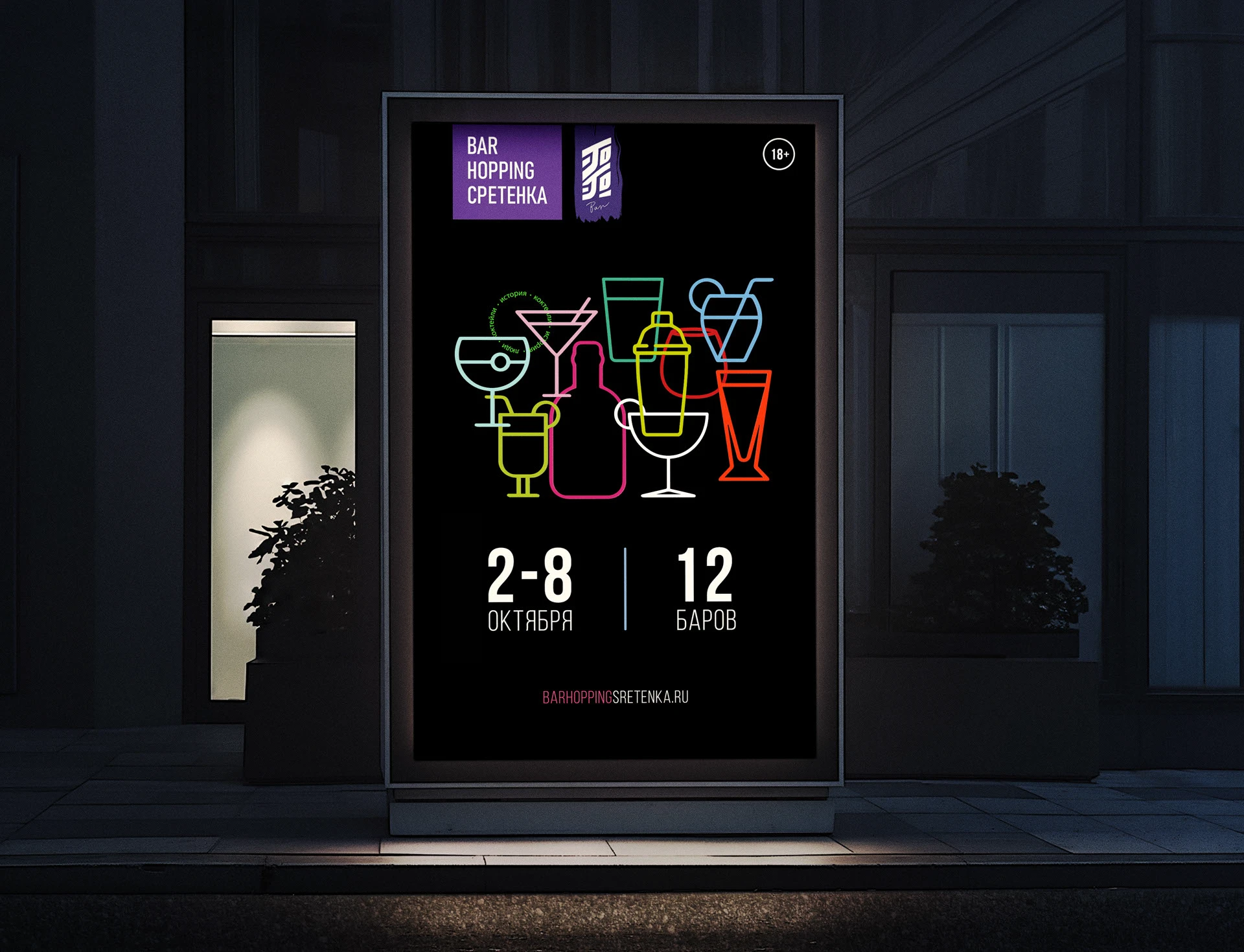 Bar Hopping  | Айдентика, landing page — Изображение №2 — Интерфейсы, Брендинг на Dprofile
