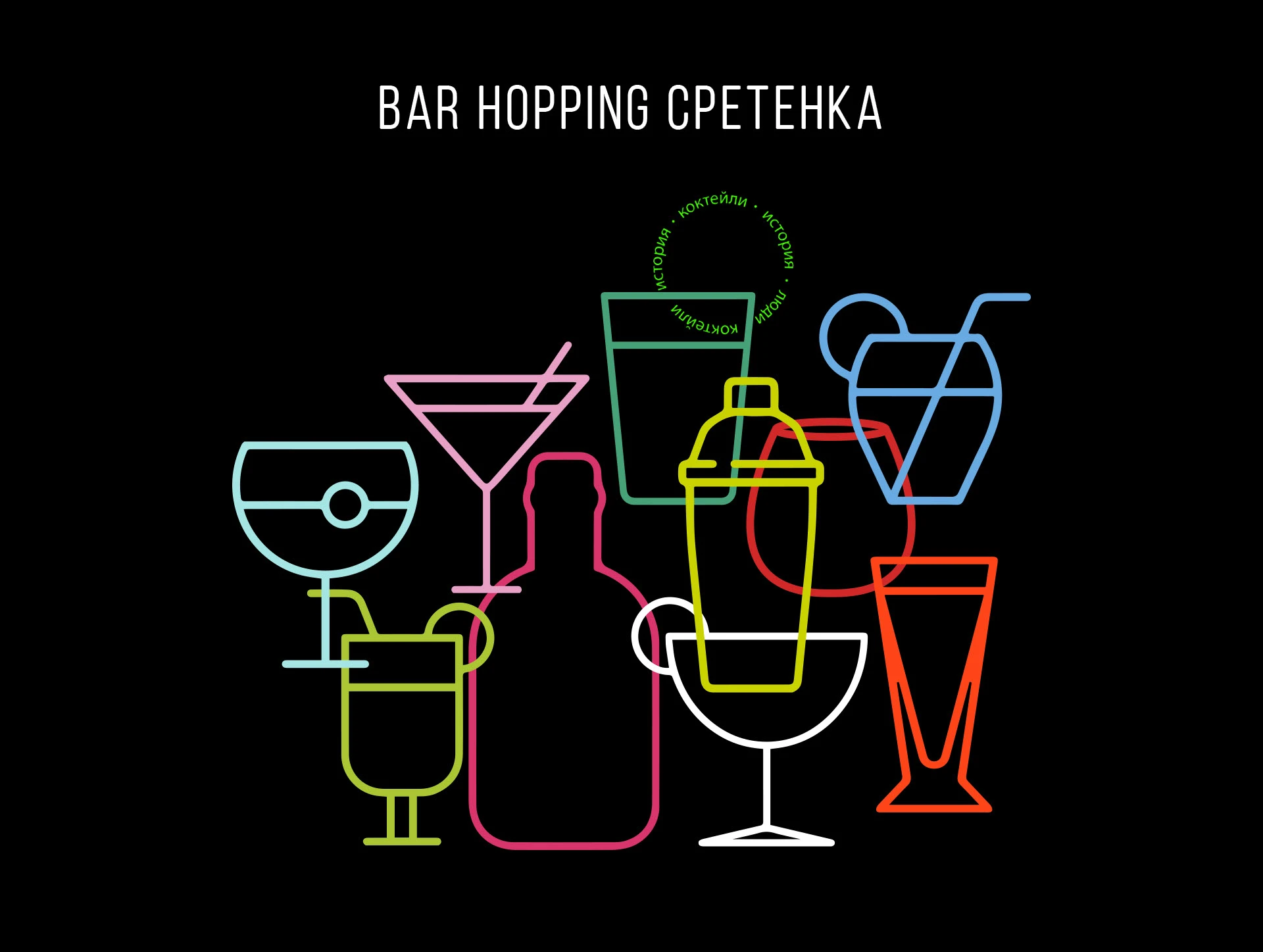 Bar Hopping  | Айдентика, landing page — Изображение №1 — Интерфейсы, Брендинг на Dprofile