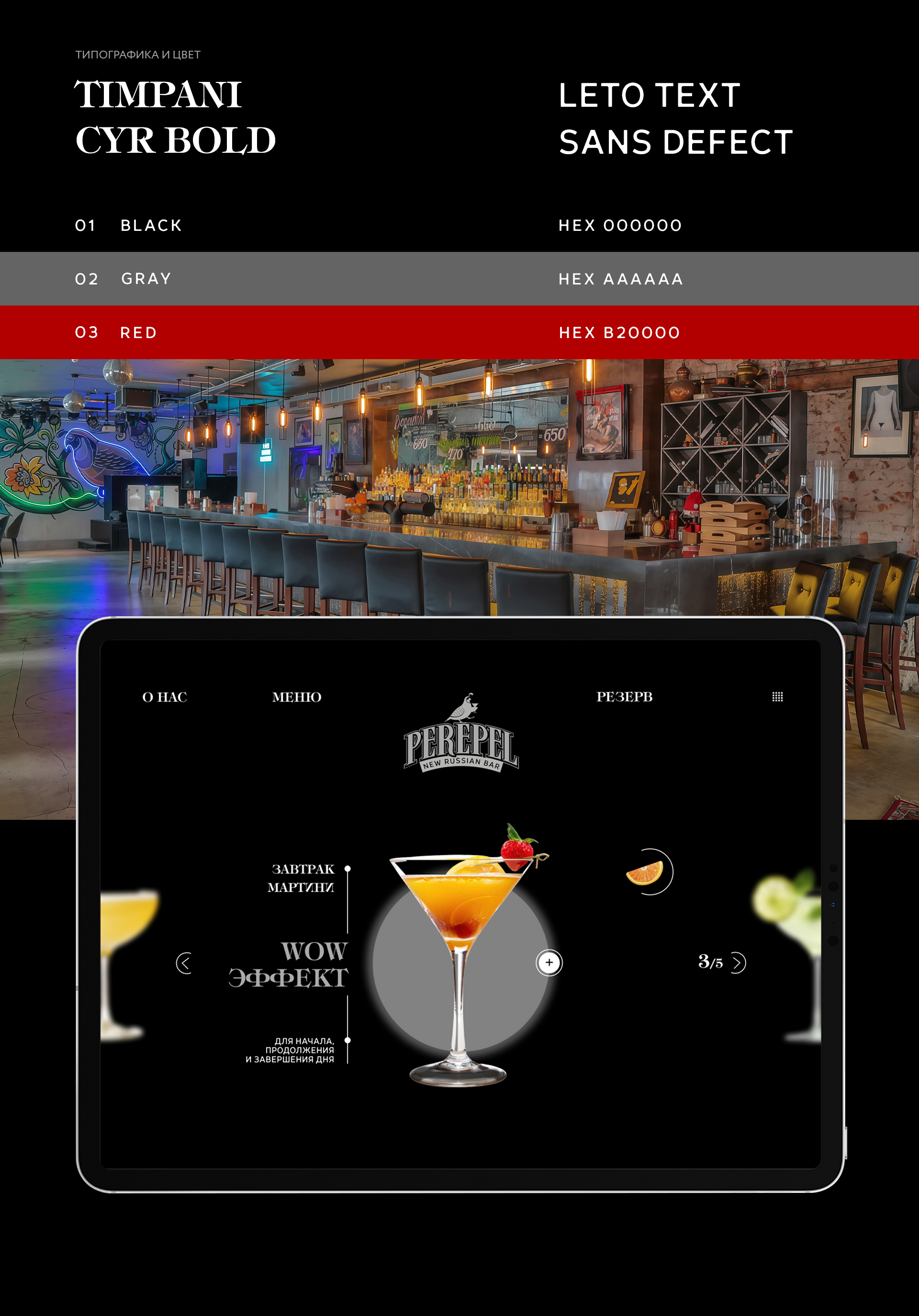 PEREPEL BAR | сайт — Изображение №4 — Интерфейсы, Брендинг на Dprofile