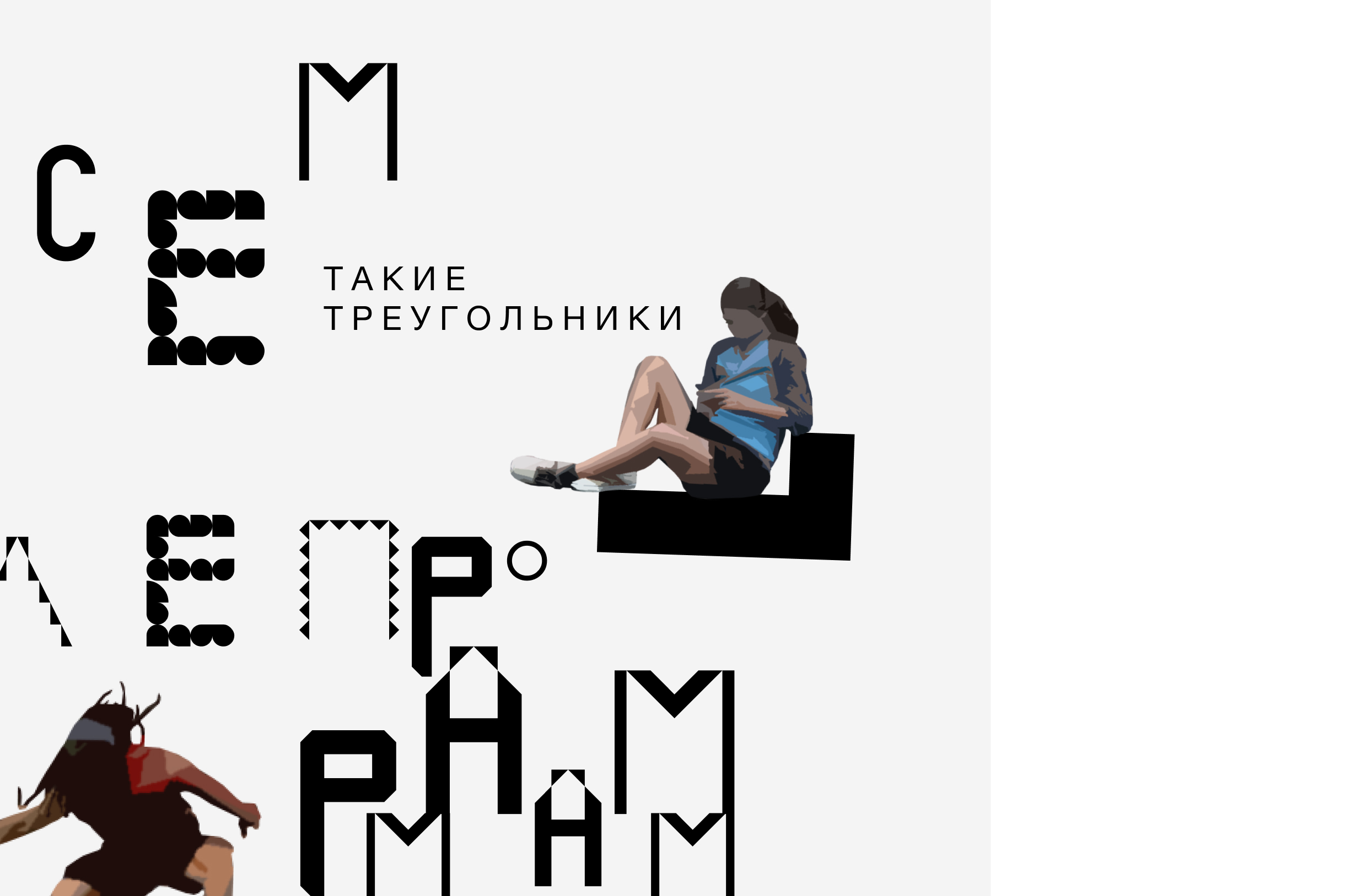 Серия плакатов "Шрифт" — Изображение №6 — Графика на Dprofile