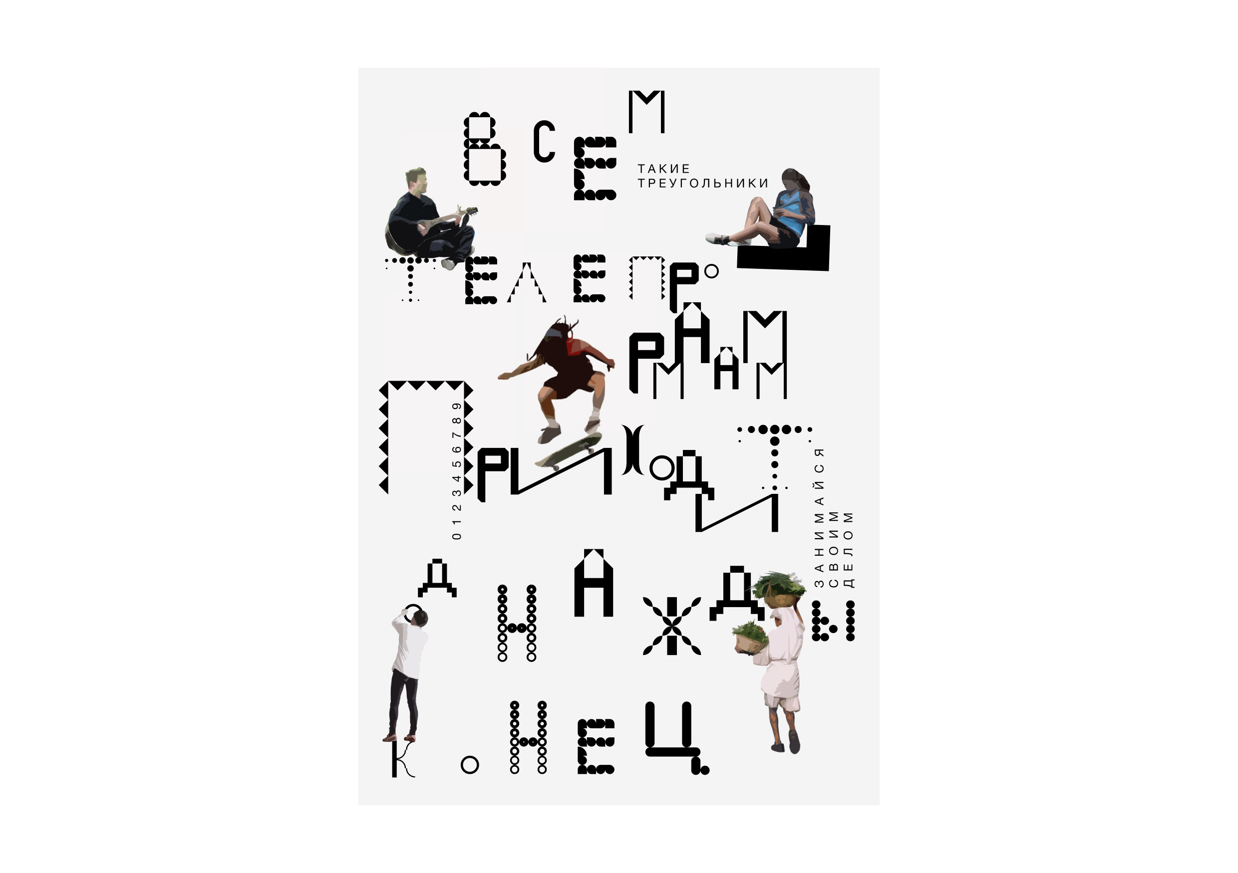 Серия плакатов "Шрифт" — Изображение №4 — Графика на Dprofile