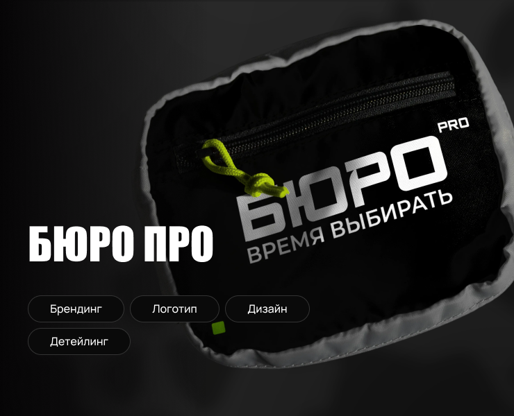 Брендинг для БЮРО ПРО — Брендинг на Dprofile