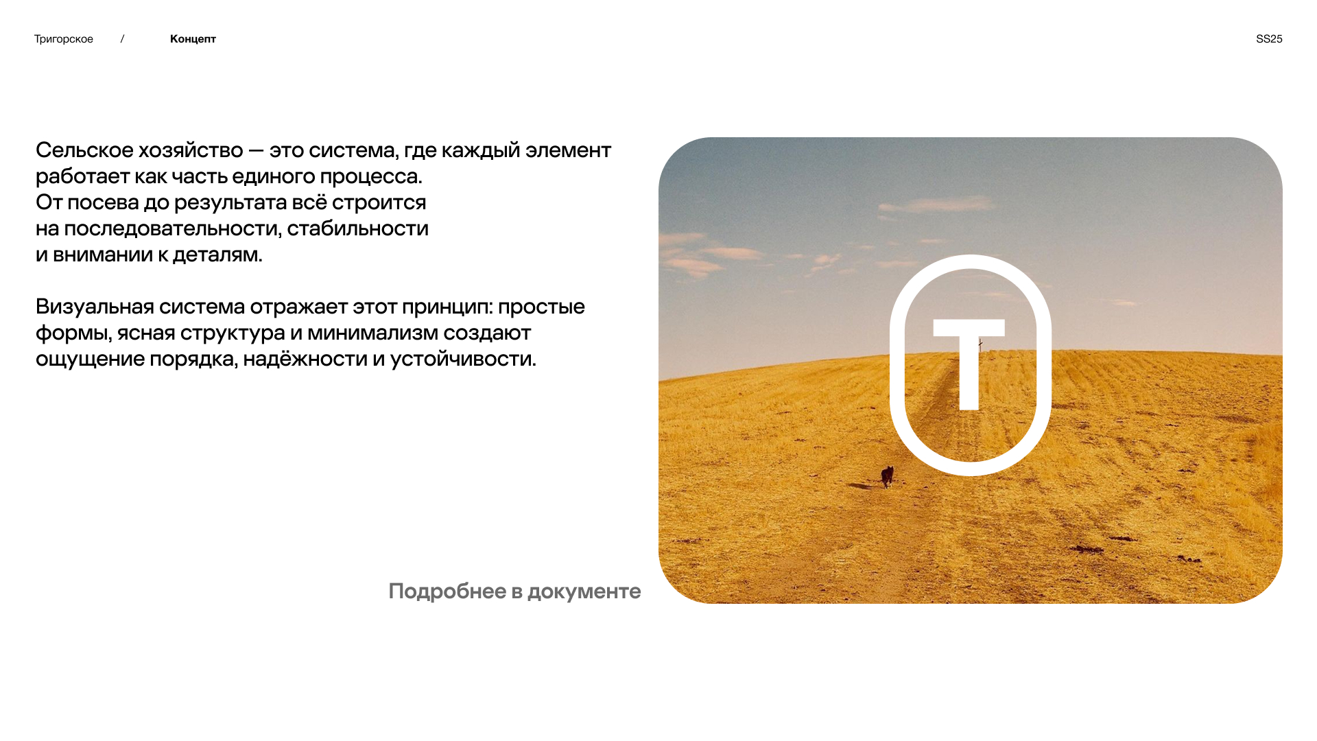 Агропредприятие "Тригорское" — Изображение №3 — Брендинг на Dprofile