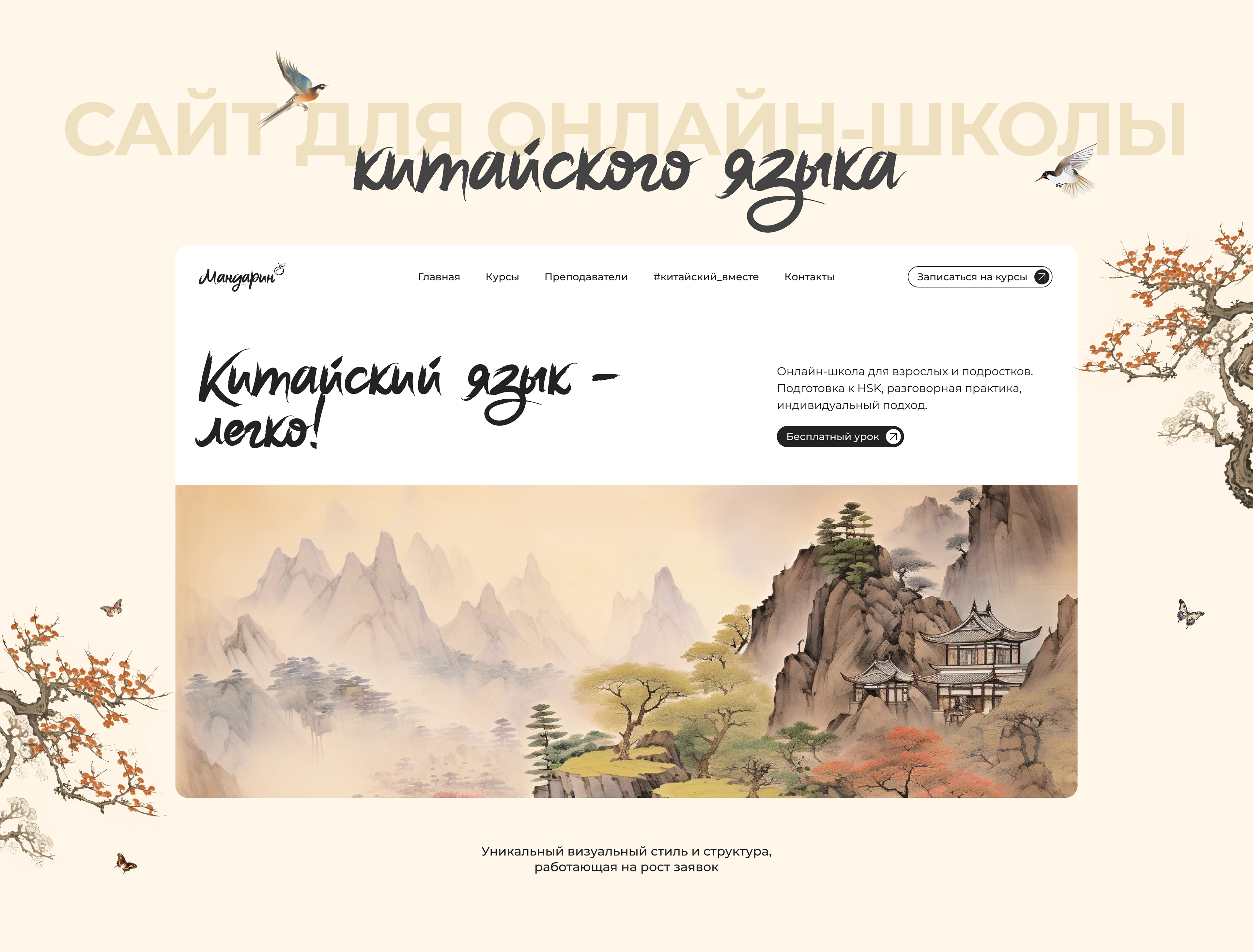 Сайт для онлайн-школы китайского языка — Изображение №1 — Интерфейсы на Dprofile