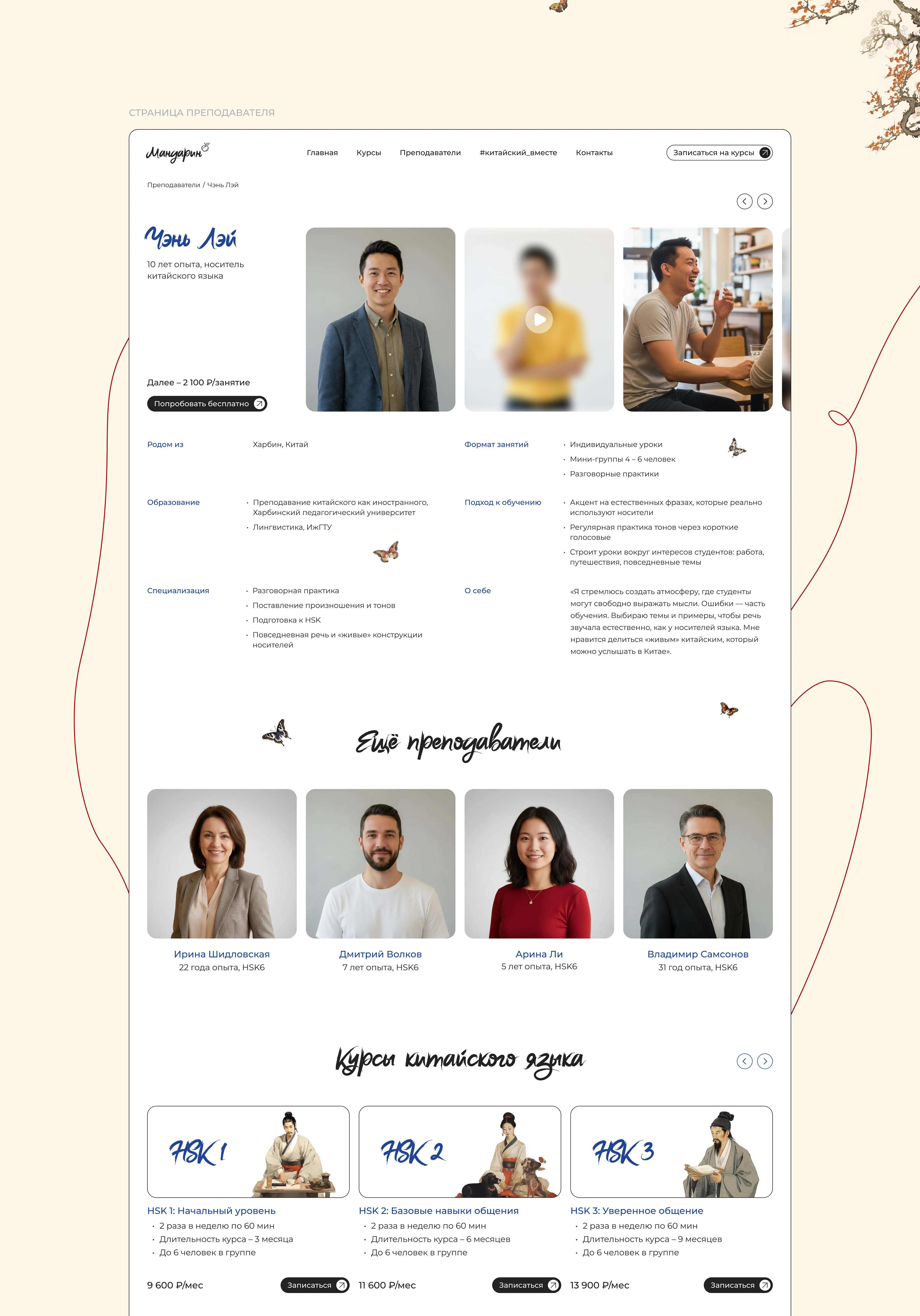 Сайт для онлайн-школы китайского языка — Изображение №5 — Интерфейсы на Dprofile