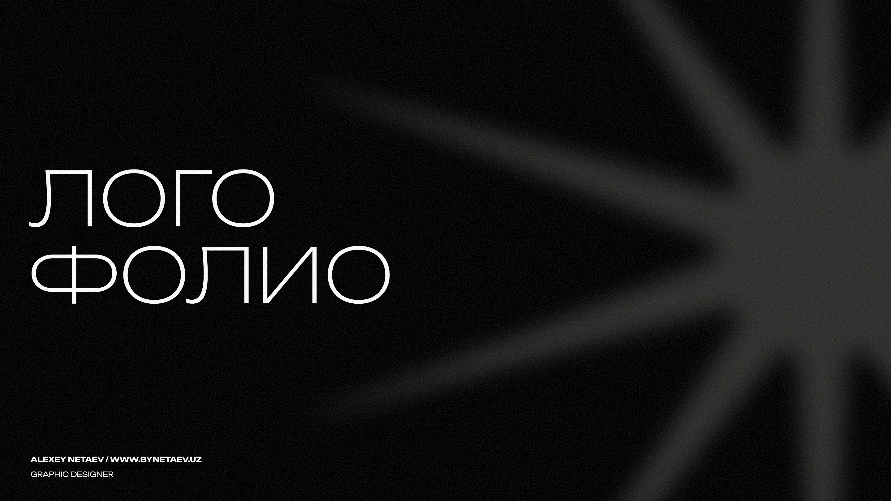 Дизайн портфолио 2025 — Изображение №4 — Интерфейсы, Брендинг на Dprofile