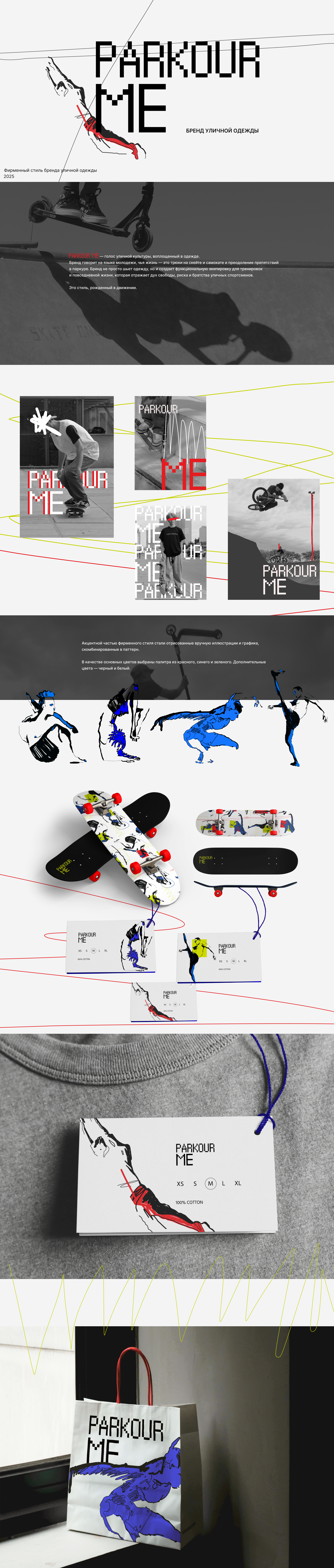 Фирменный стиль бренда уличной одежды Parkour me — Изображение №1 — Брендинг, Анимация на Dprofile