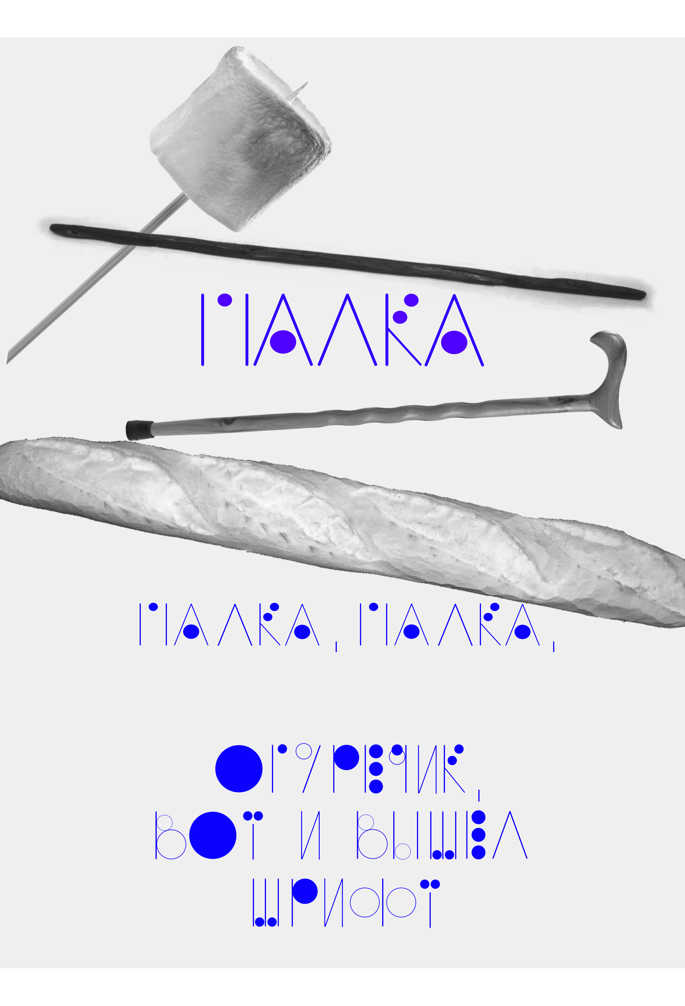 Шрифт «Палка» — Изображение №2 — Графика на Dprofile