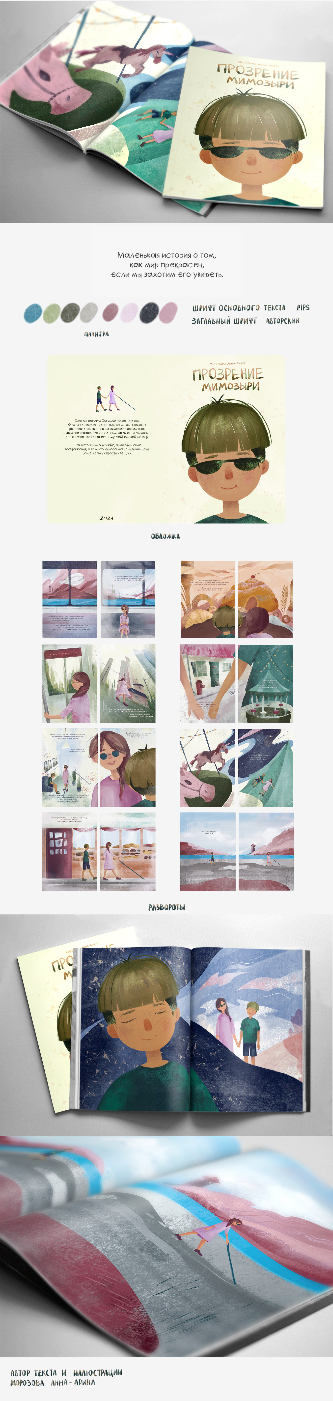 Проект детской книги «Прозрение Мимозыри» — Изображение №1 — Иллюстрация, Графика на Dprofile