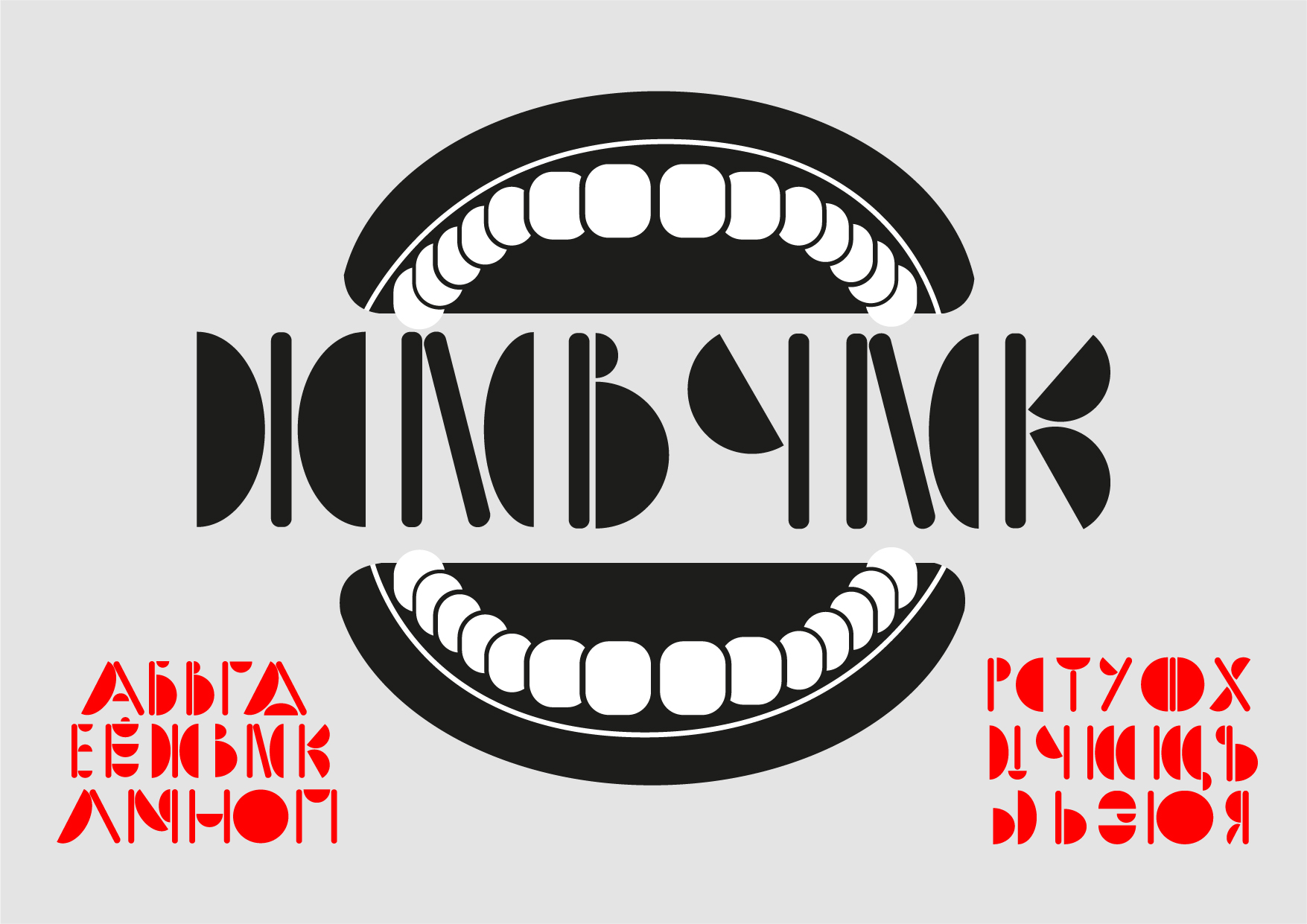 Шрифт «Живчик» — Изображение №1 — Графика на Dprofile