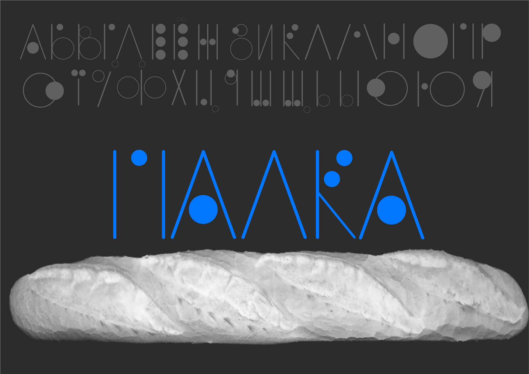 Шрифт «Палка» — Изображение №1 — Графика на Dprofile