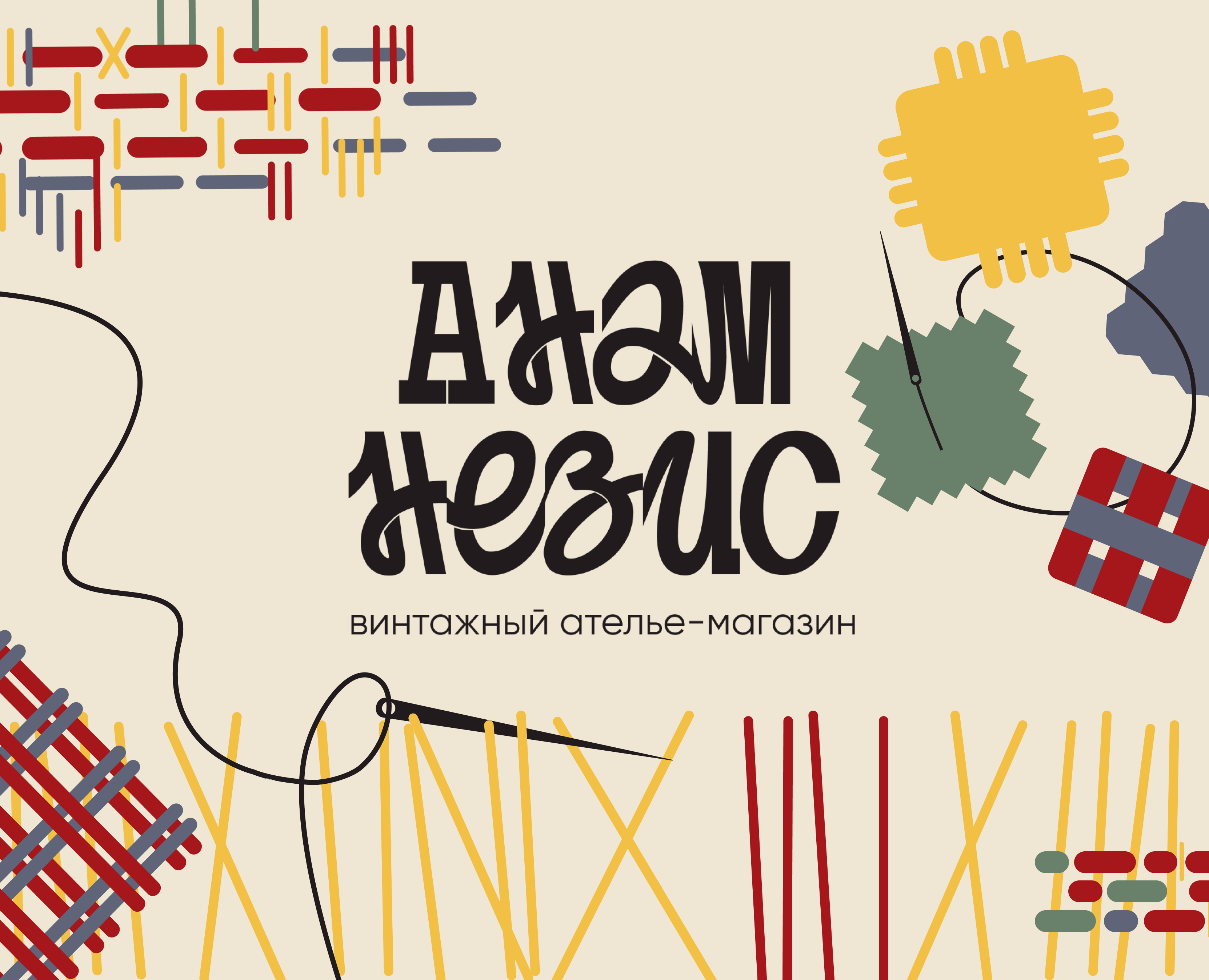 Фирменный стиль винтажного ателье-магазина «Анамнезис» — Брендинг на Dprofile