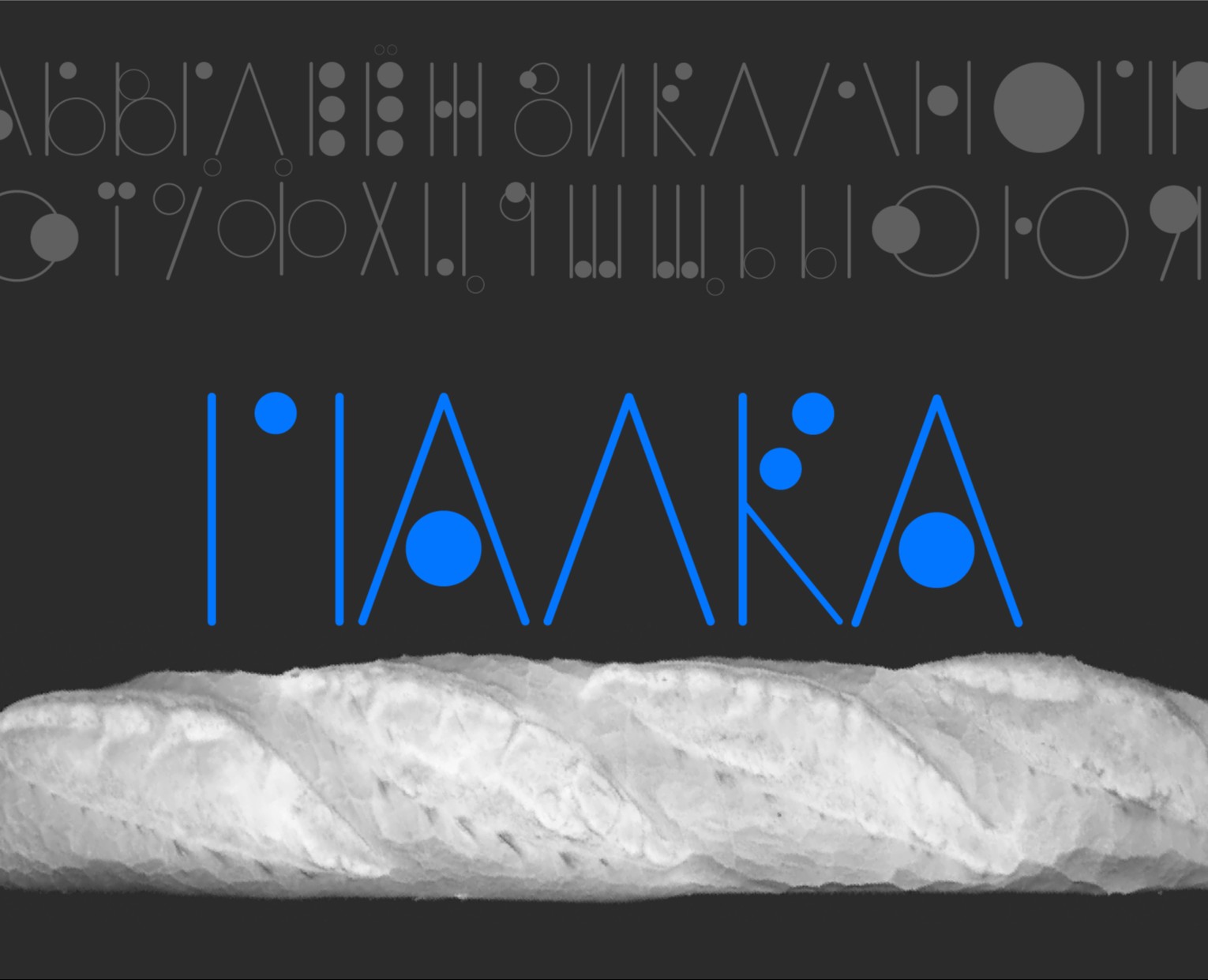 Шрифт «Палка» — Графика на Dprofile