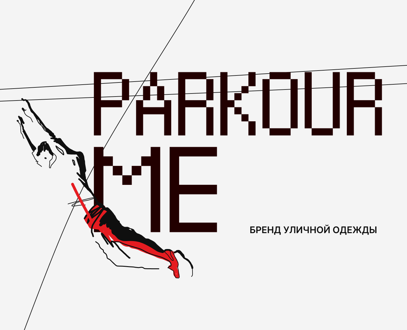 Фирменный стиль бренда уличной одежды Parkour me — Брендинг, Анимация на Dprofile