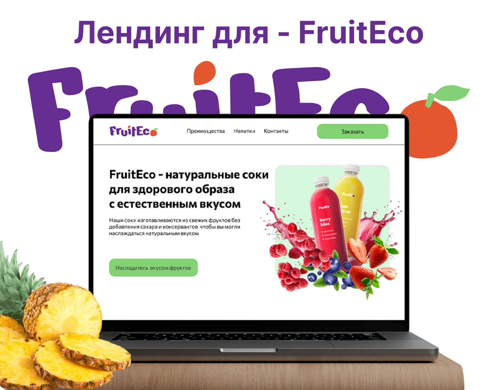 Лендинг для FruitEco — Изображение №1 — Интерфейсы, Маркетинг на Dprofile